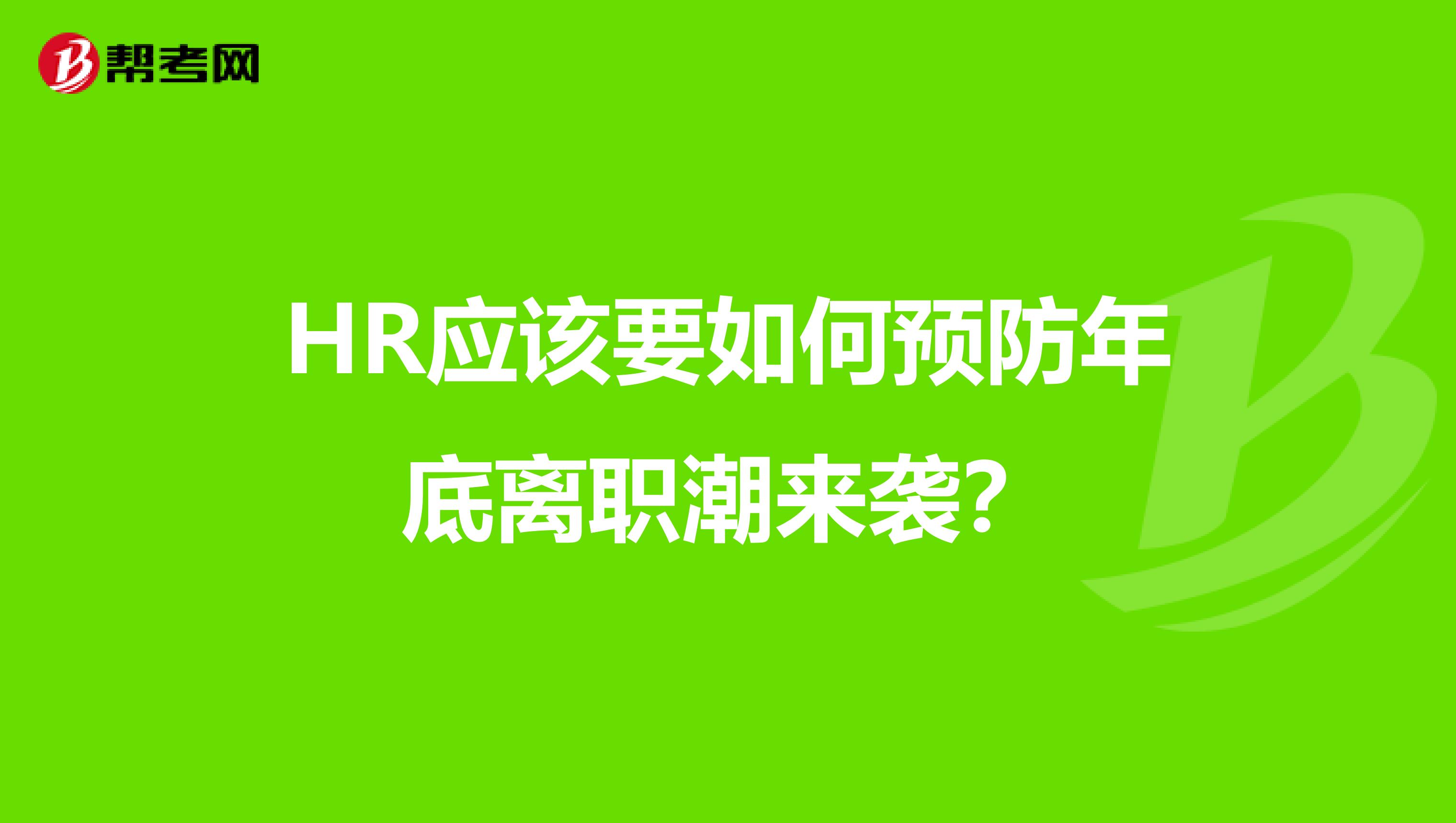 HR应该要如何预防年底离职潮来袭？