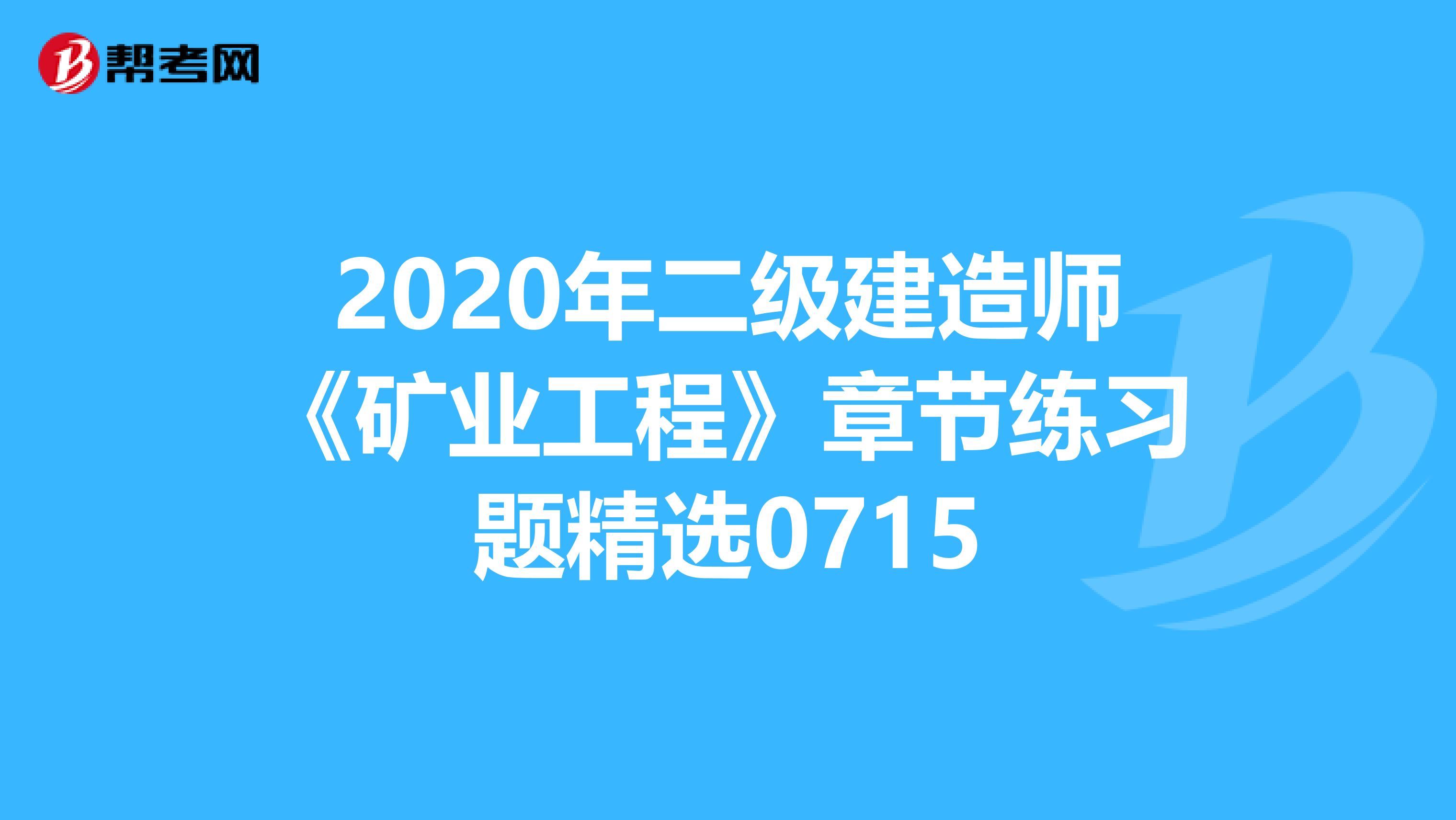 2020年二級建造師《礦業工程》章節練習題精選0715