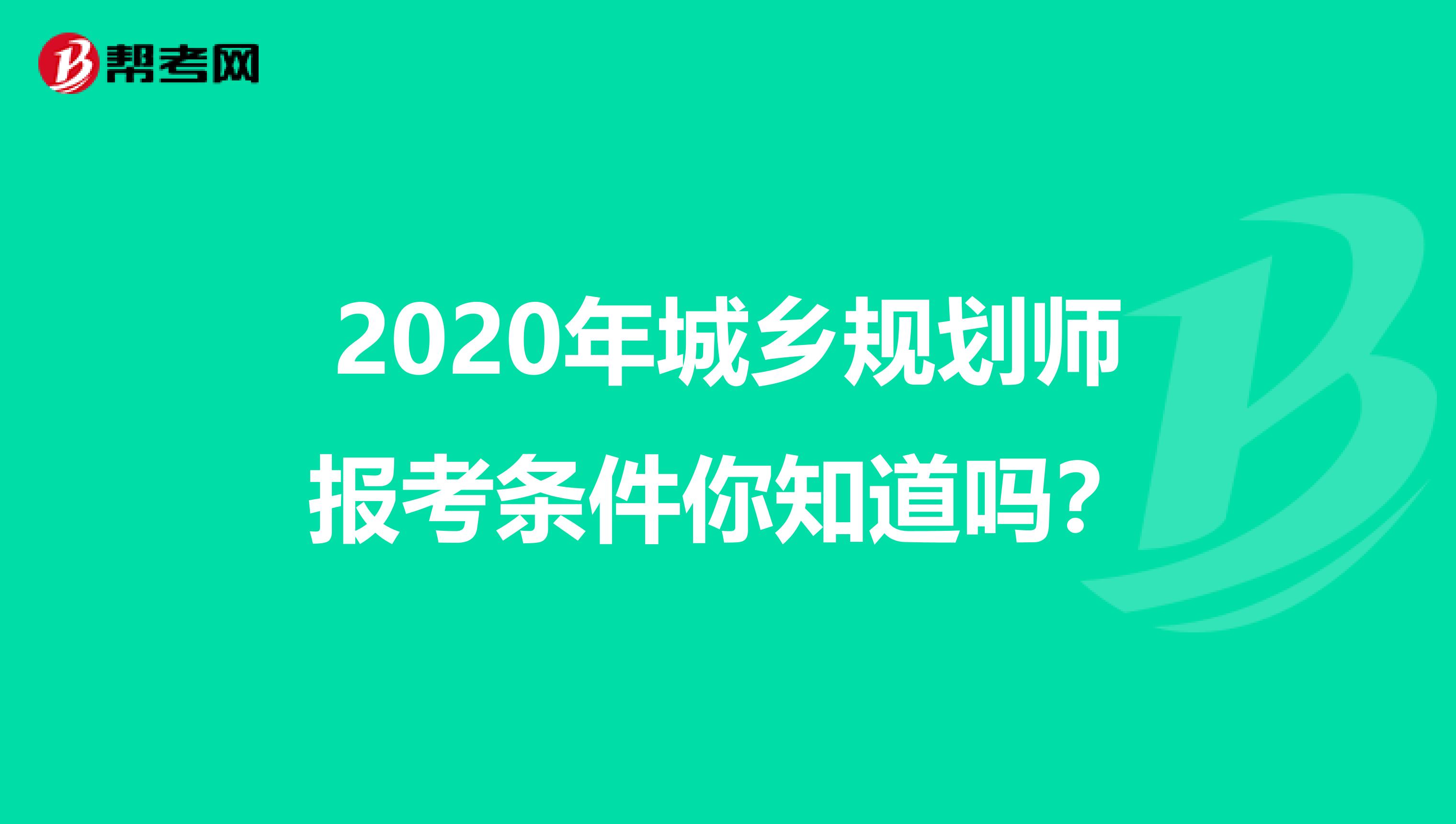 2020年城乡规划师报考条件你知道吗？