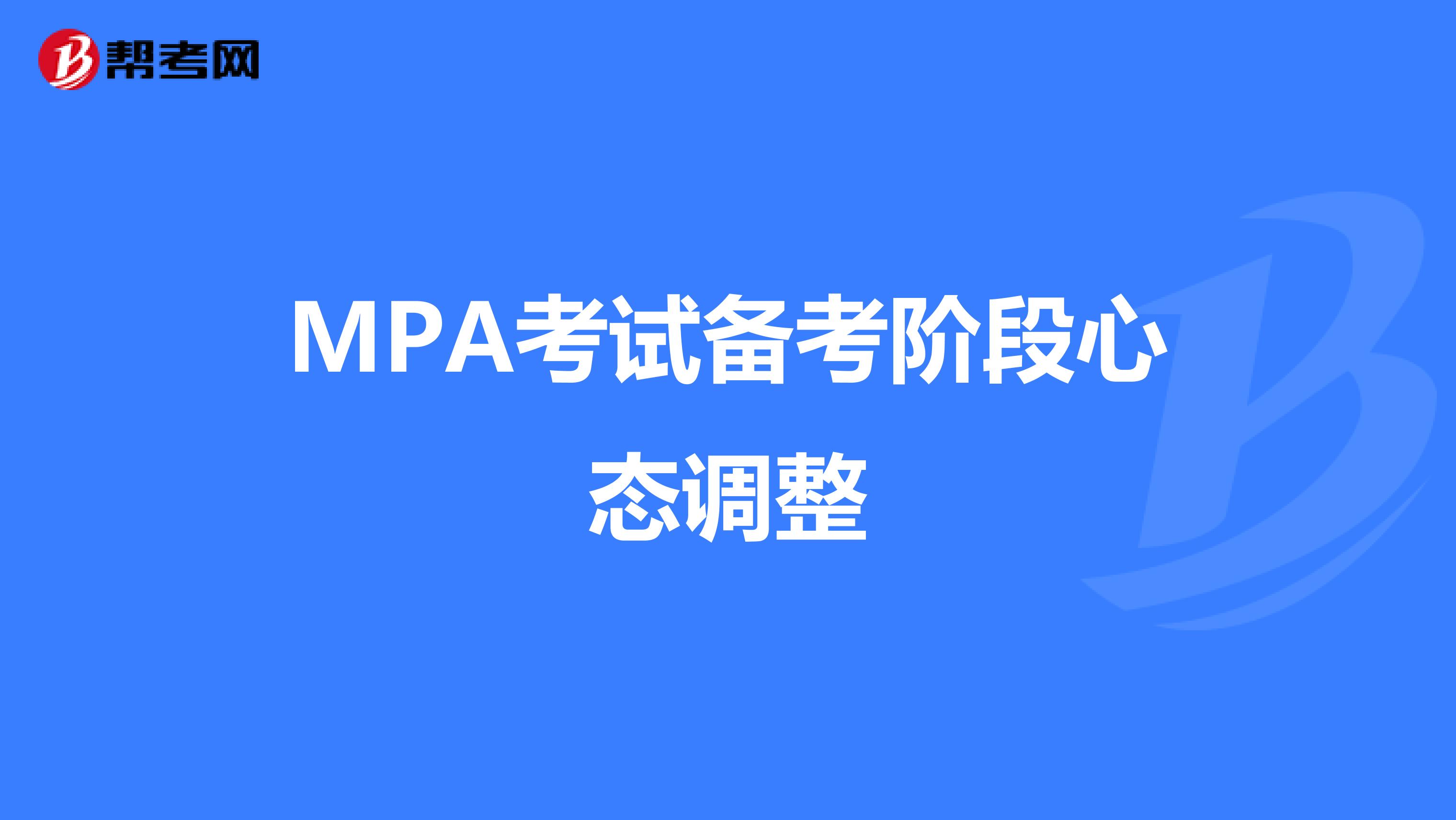 MPA考试备考阶段心态调整