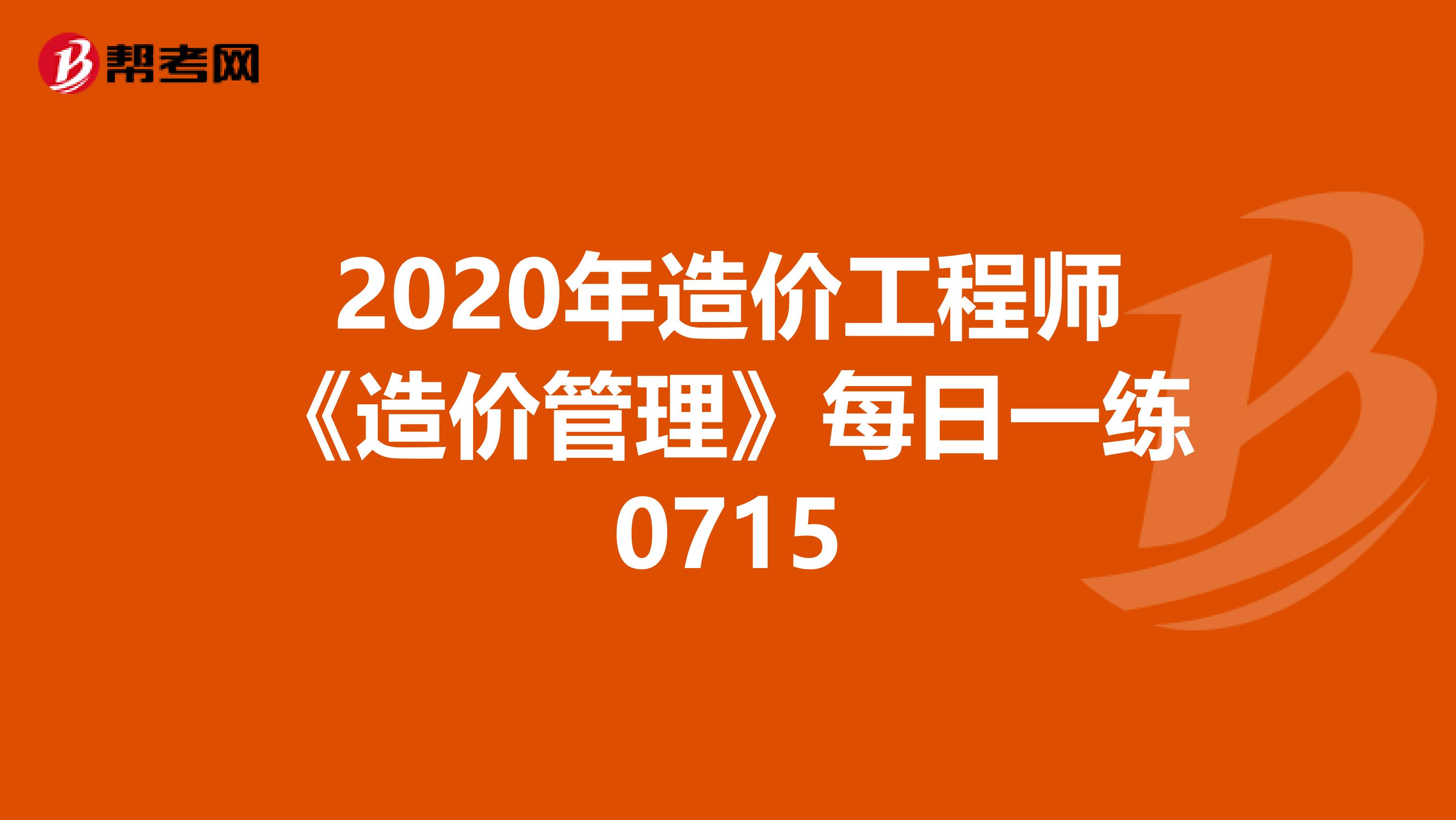 2020年造价工程师《造价管理》每日一练0715