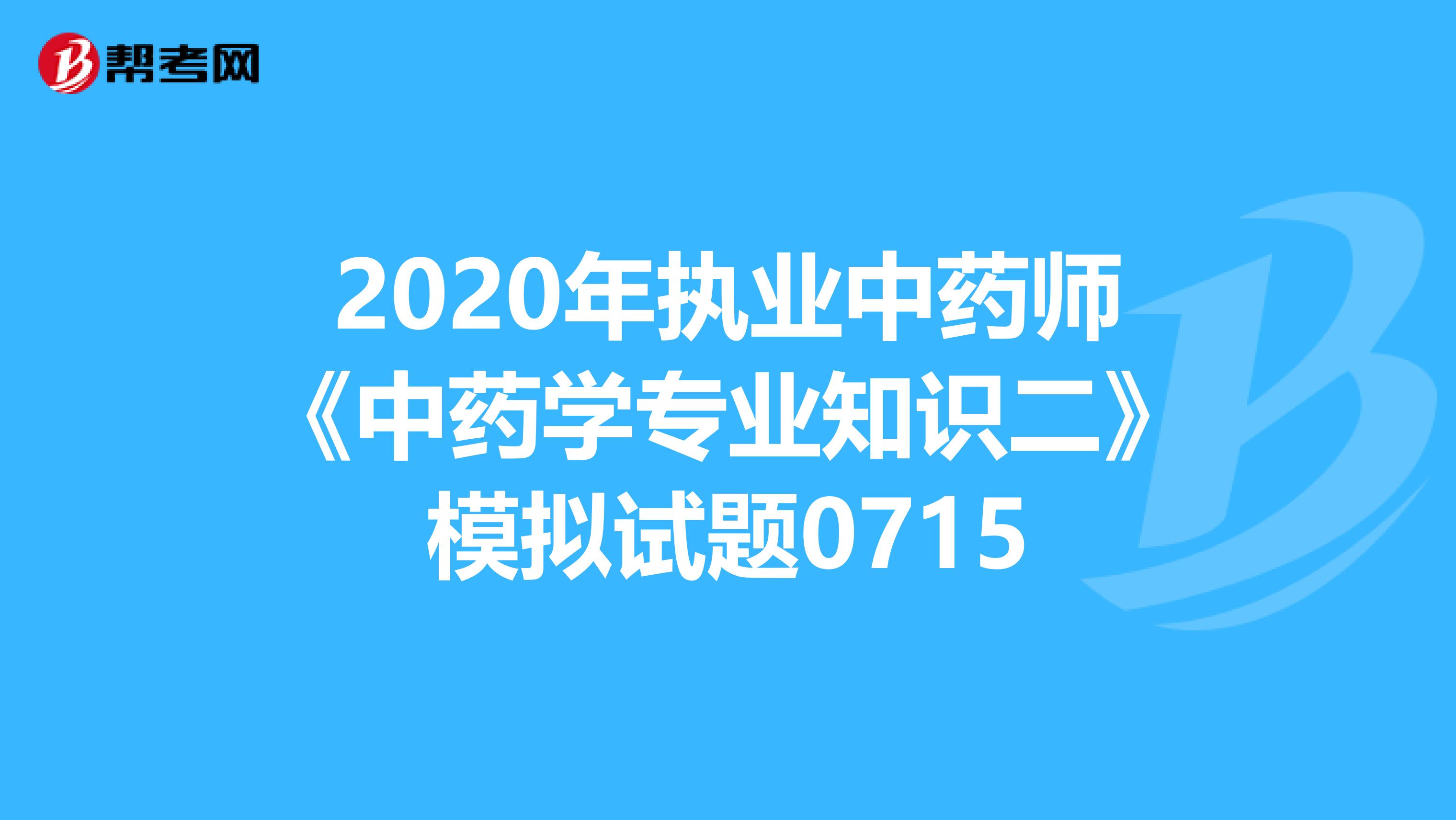 2020年執業中藥師《中藥學專業知識二》模擬試題0715