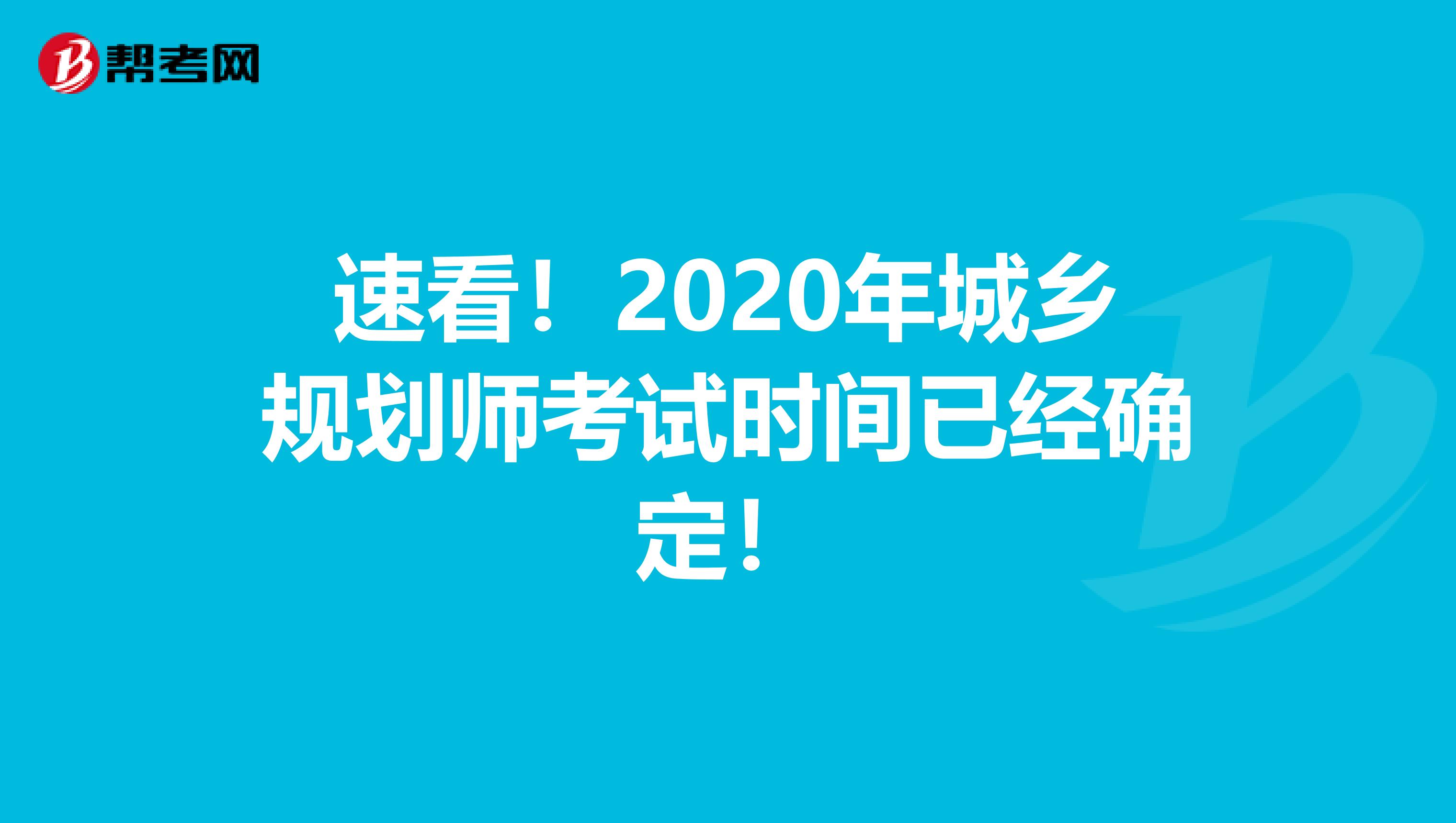 速看！2020年城乡规划师考试时间已经确定！