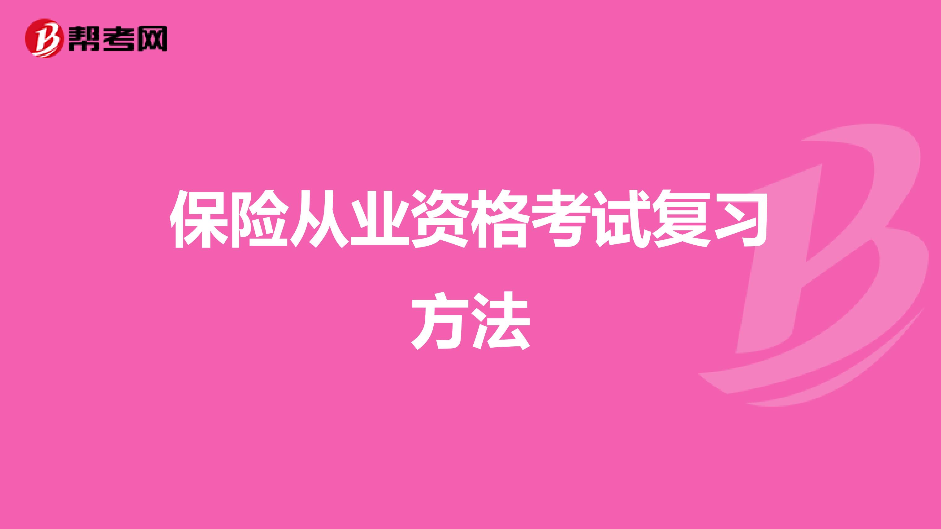 保险从业资格考试复习方法