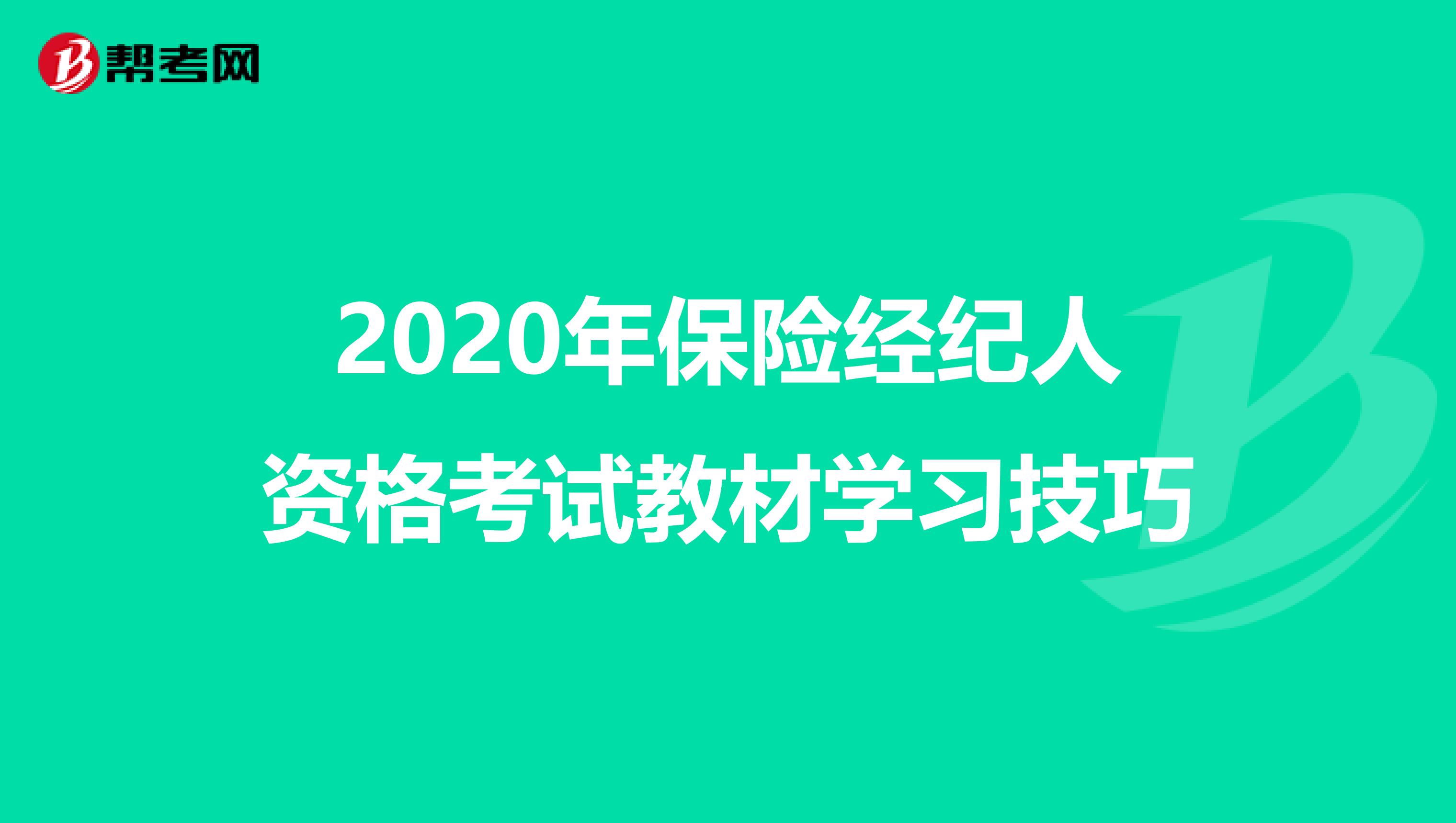 2020年保险经纪人资格考试教材学习技巧