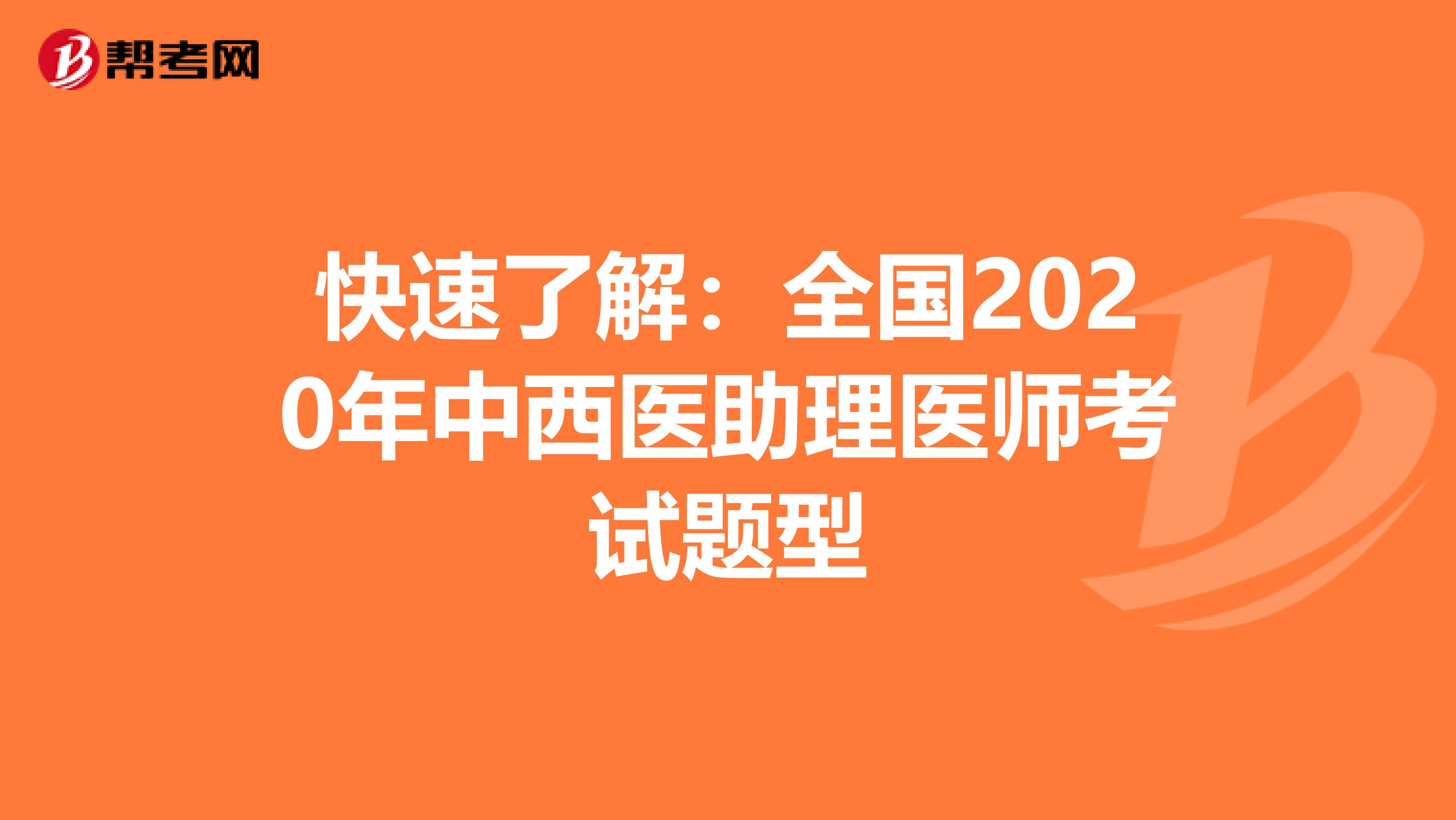 快速了解：全国2020年中西医助理医师考试题型