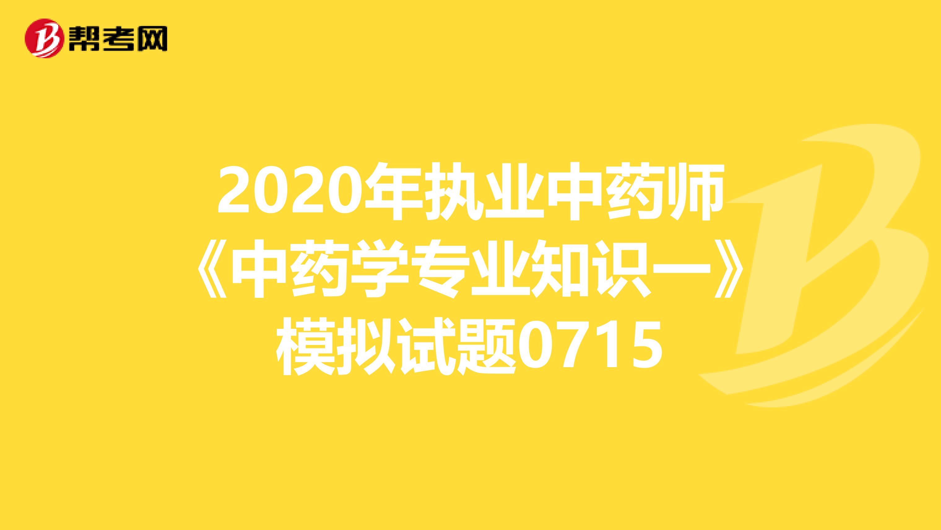 2020年執業中藥師《中藥學專業知識一》模擬試題0715