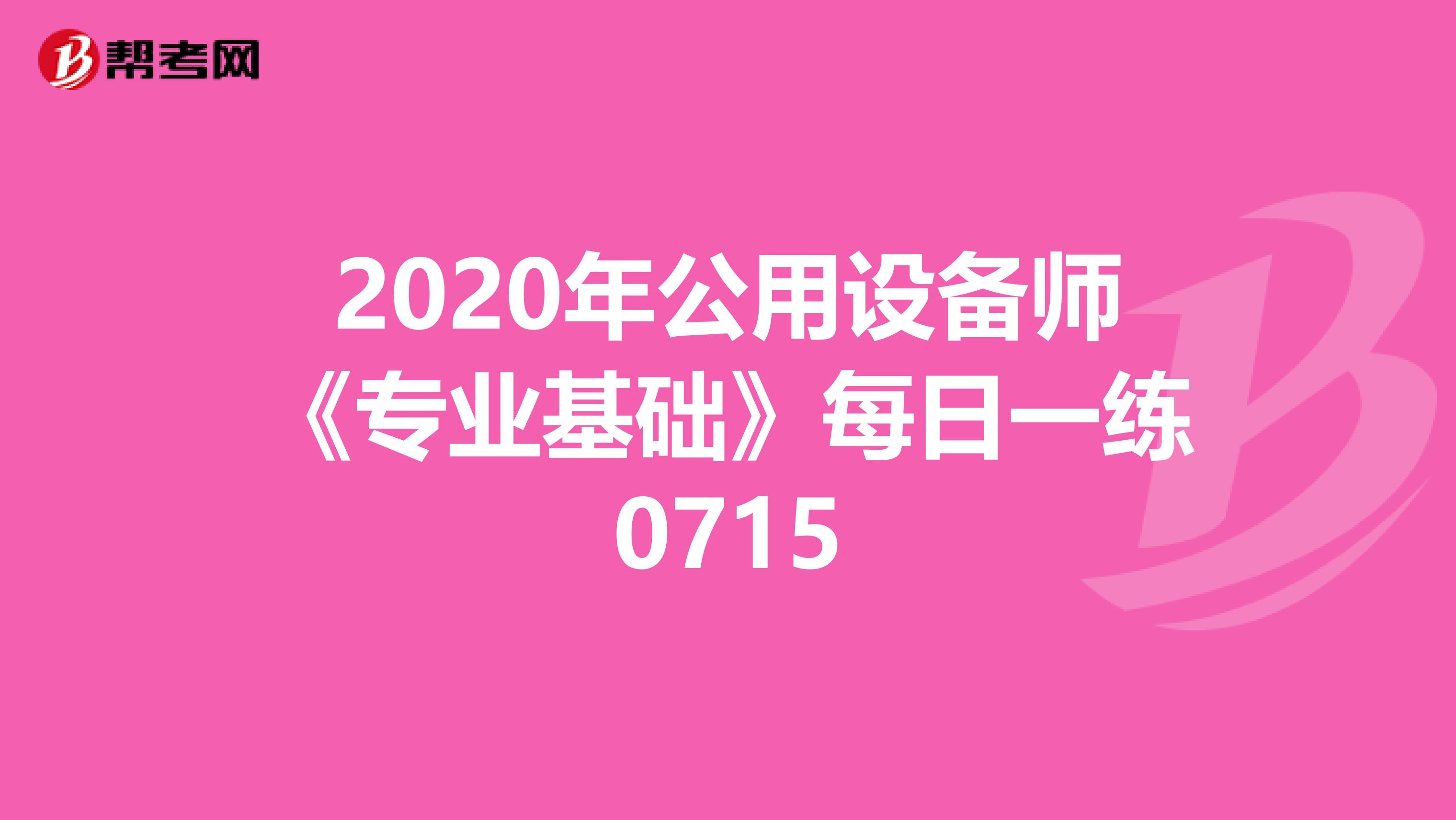 2020年公用设备师《专业基础》每日一练0715