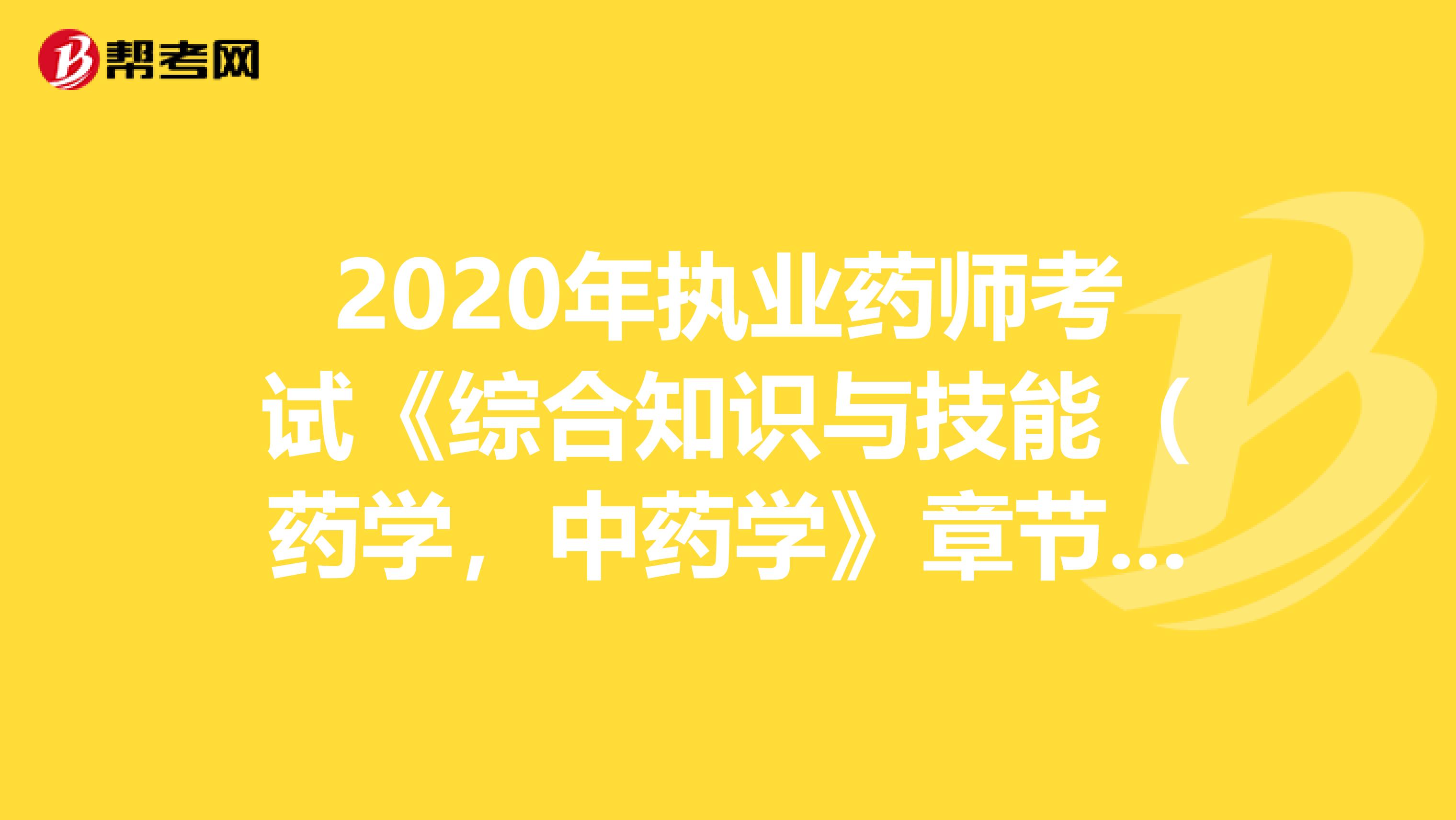 2020年执业药师考试《综合知识与技能（药学，中药学》章节练习题精选0715