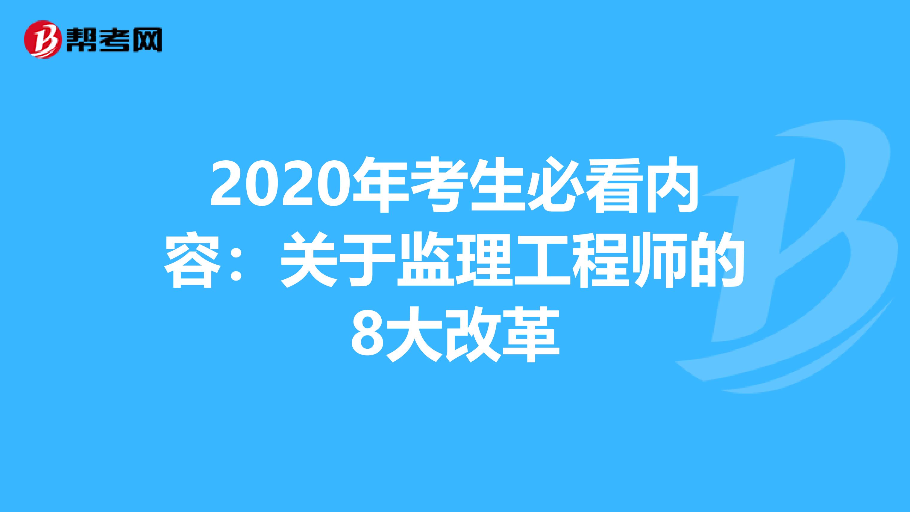 2020年考生必看内容：关于监理工程师的8大改革