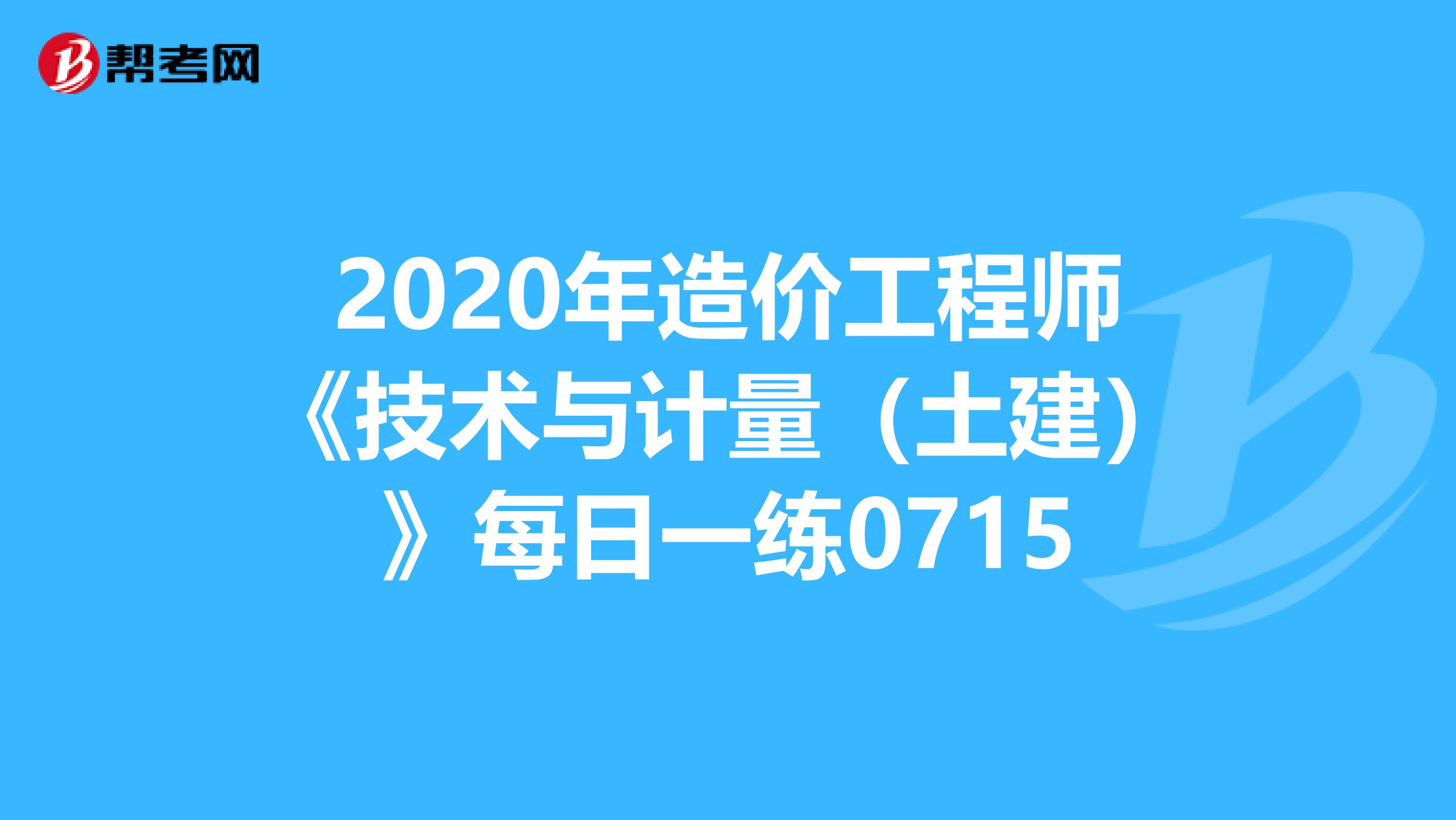 2020年造价工程师《技术与计量（土建）》每日一练0715