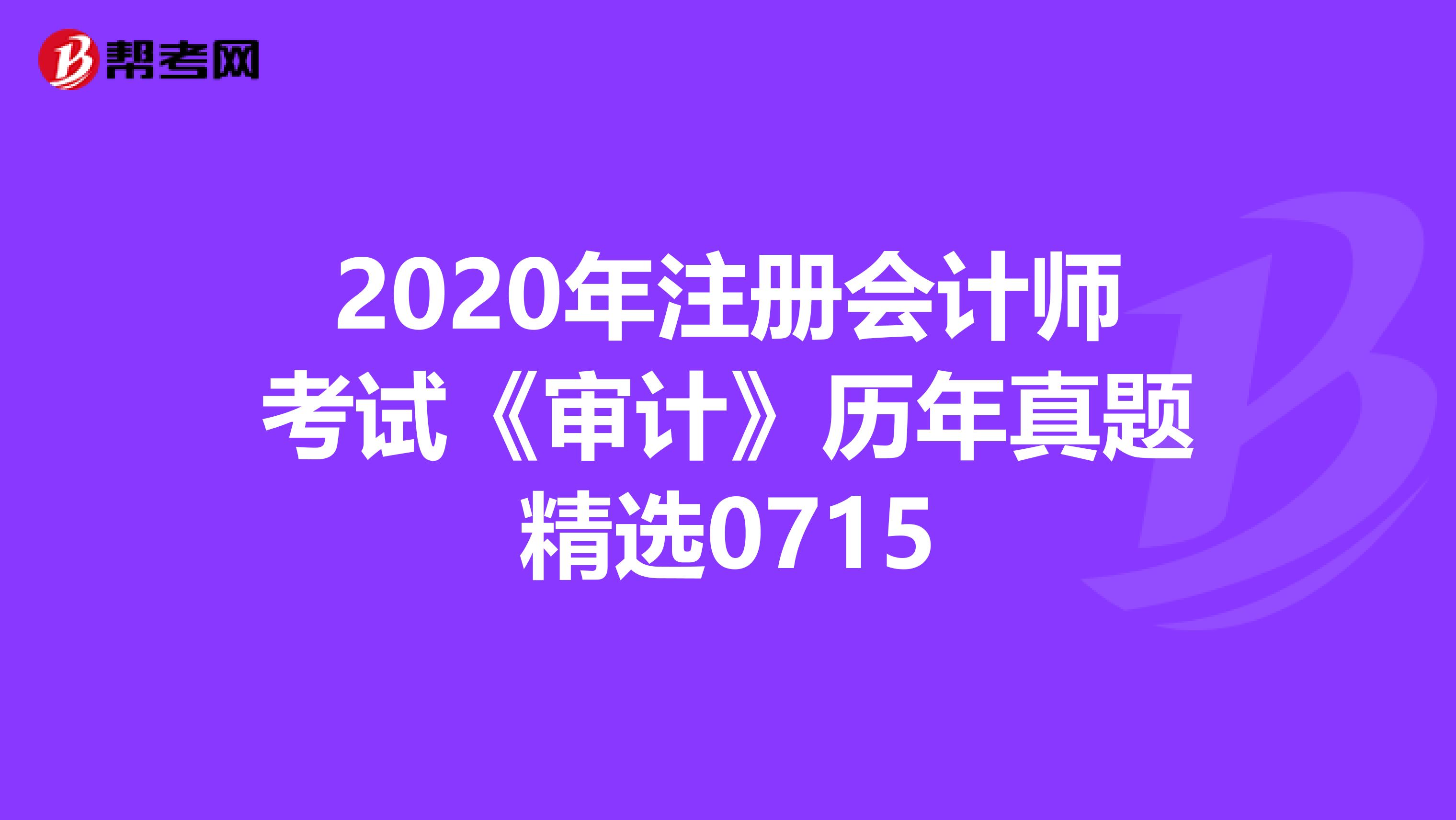 2020年注冊會計師考試《審計》歷年真題精選0715