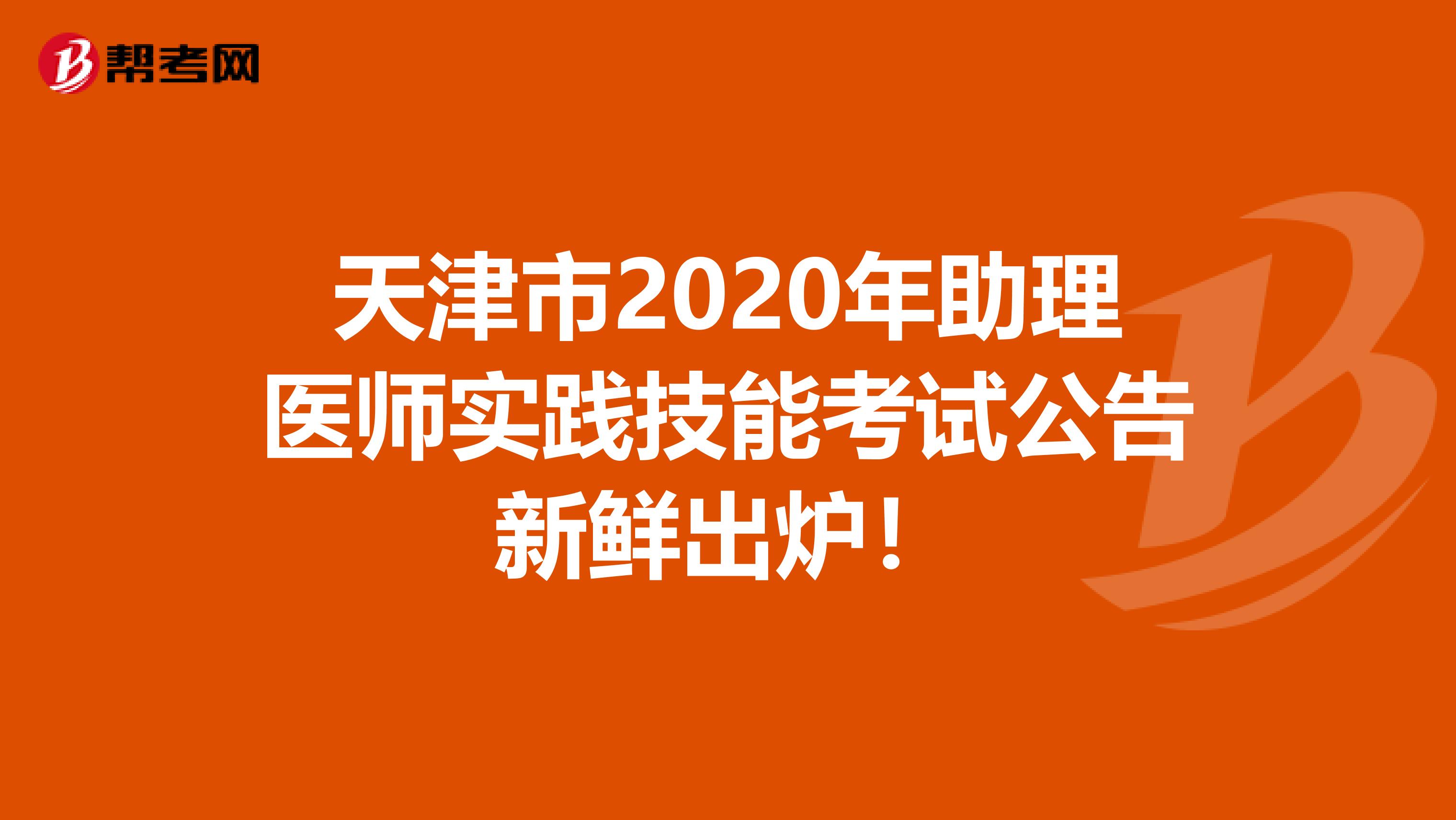 天津市2020年助理医师实践技能考试公告新鲜出炉！