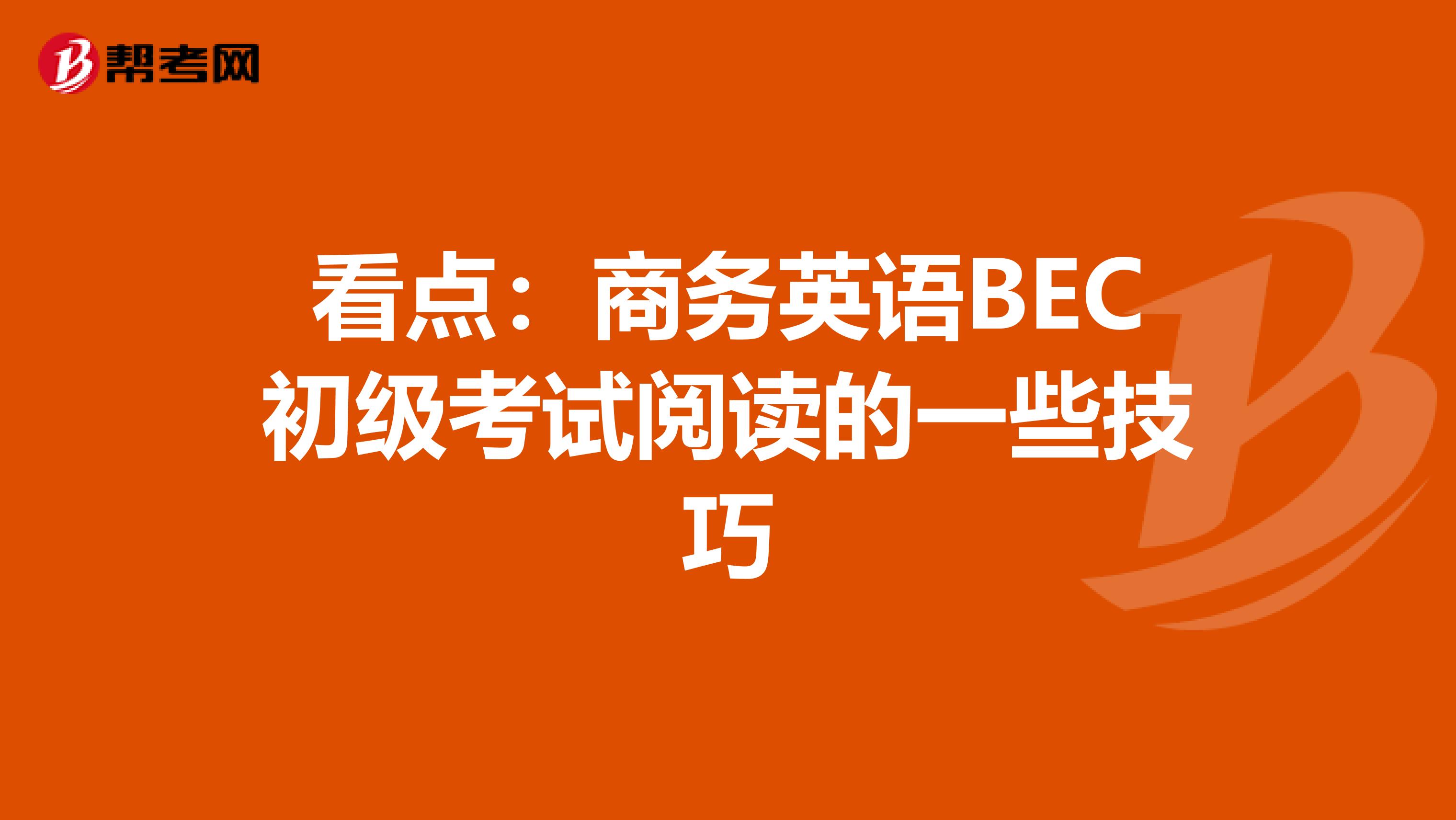 看点：商务英语BEC初级考试阅读的一些技巧