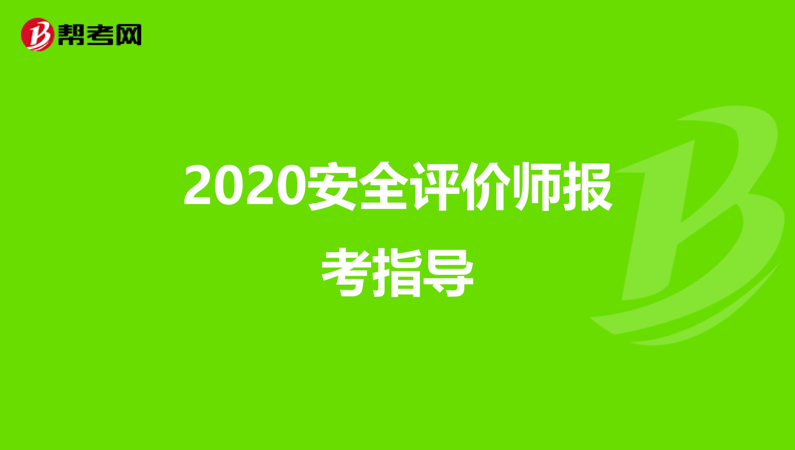 2020安全评价师报考指导