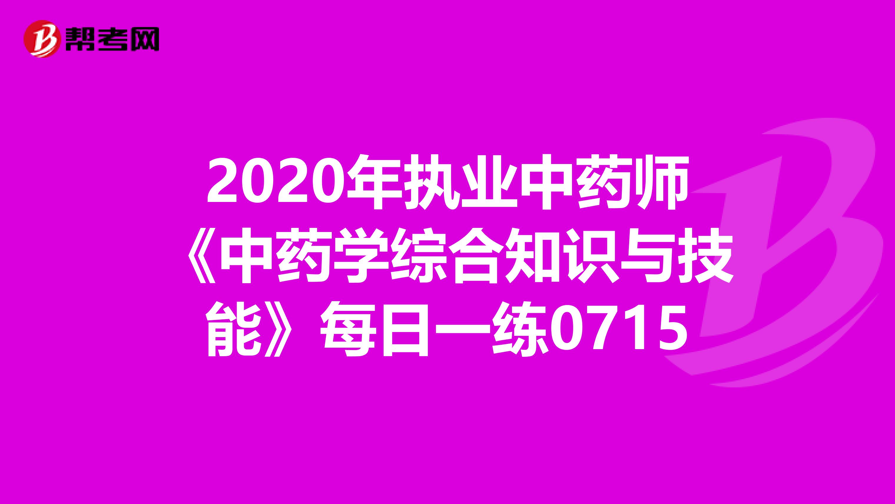 2020年执业中药师《中药学综合知识与技能》每日一练0715