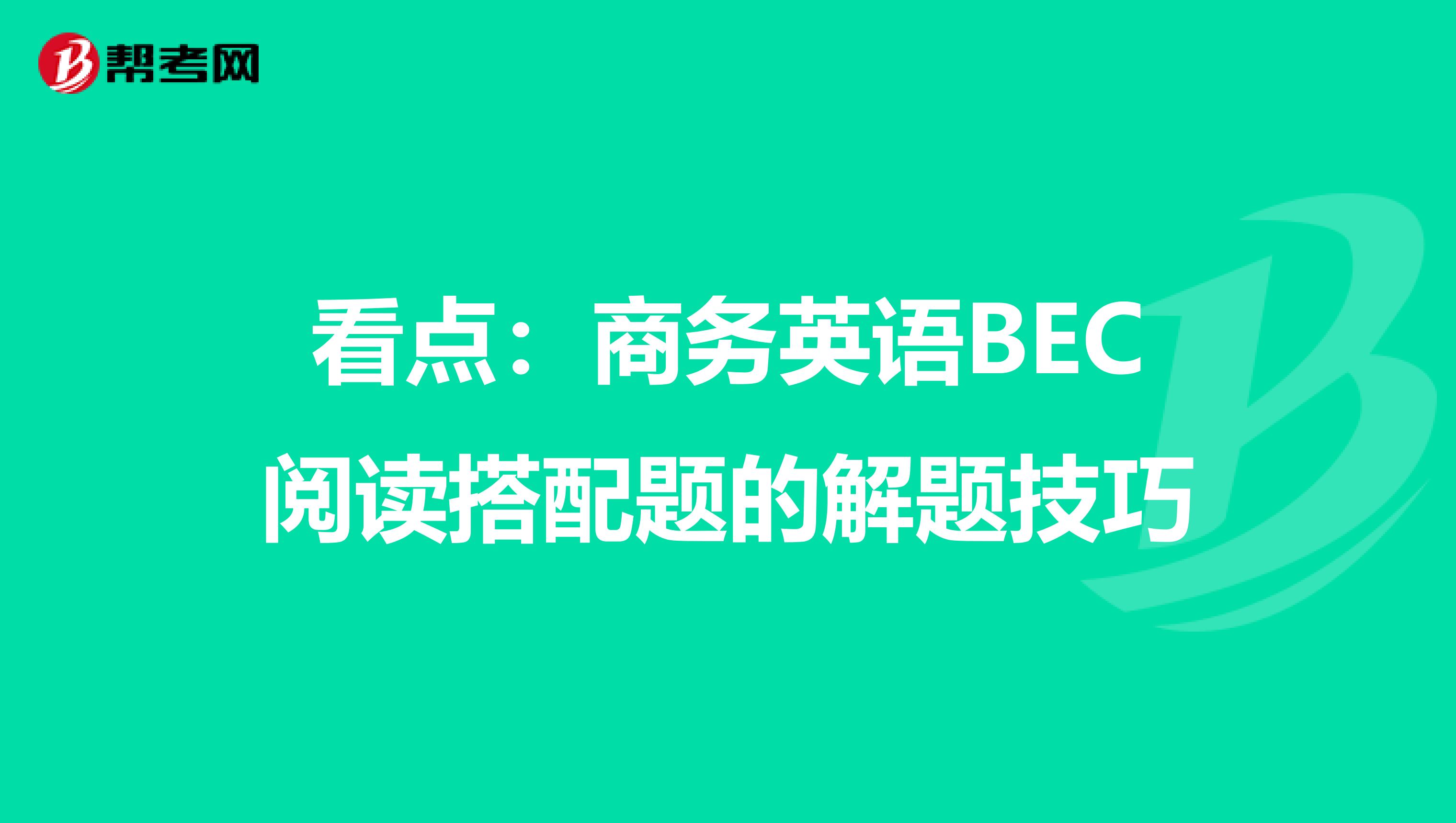 看点：商务英语BEC阅读搭配题的解题技巧