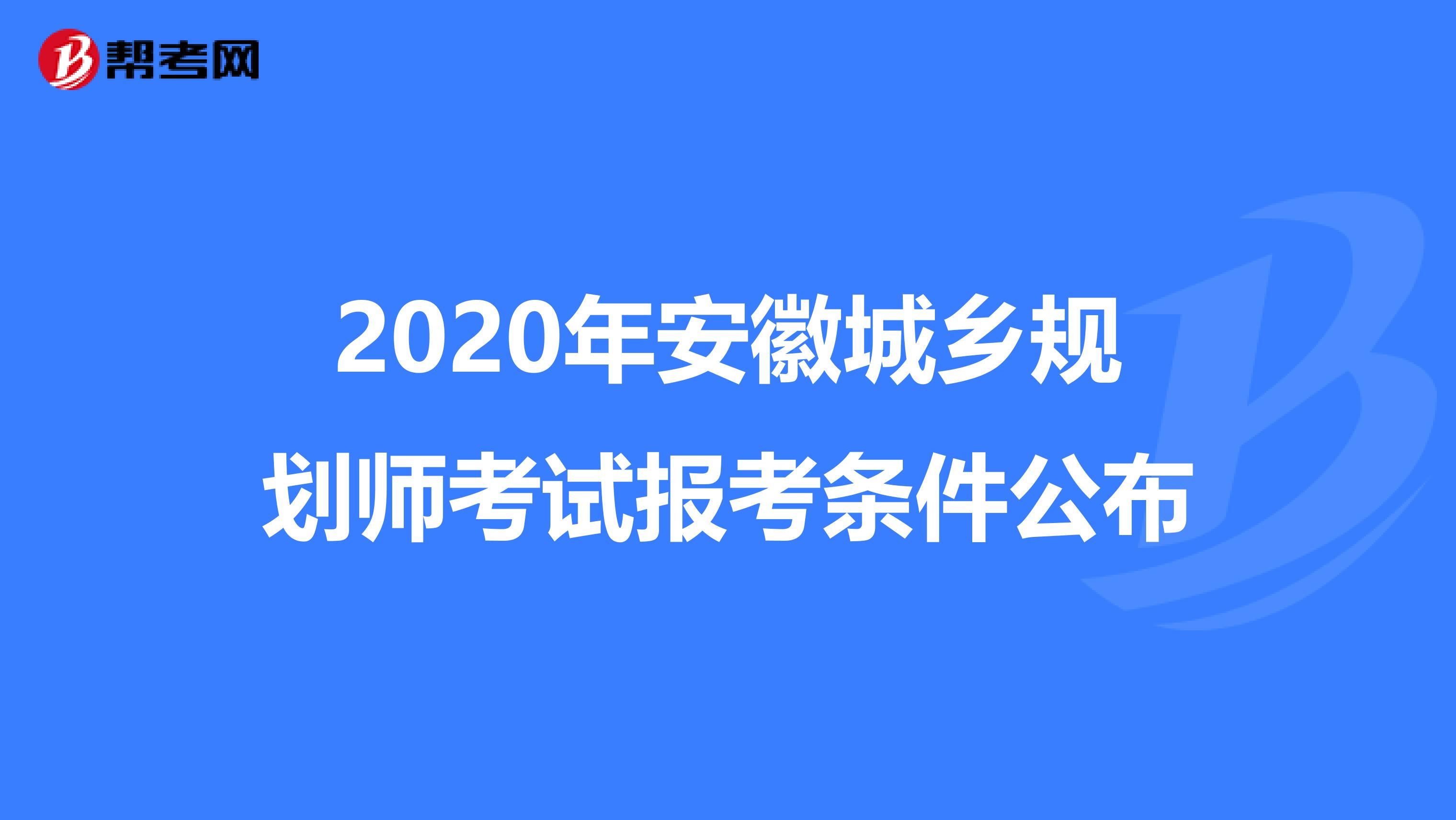 2020年安徽城乡规划师考试报考条件公布