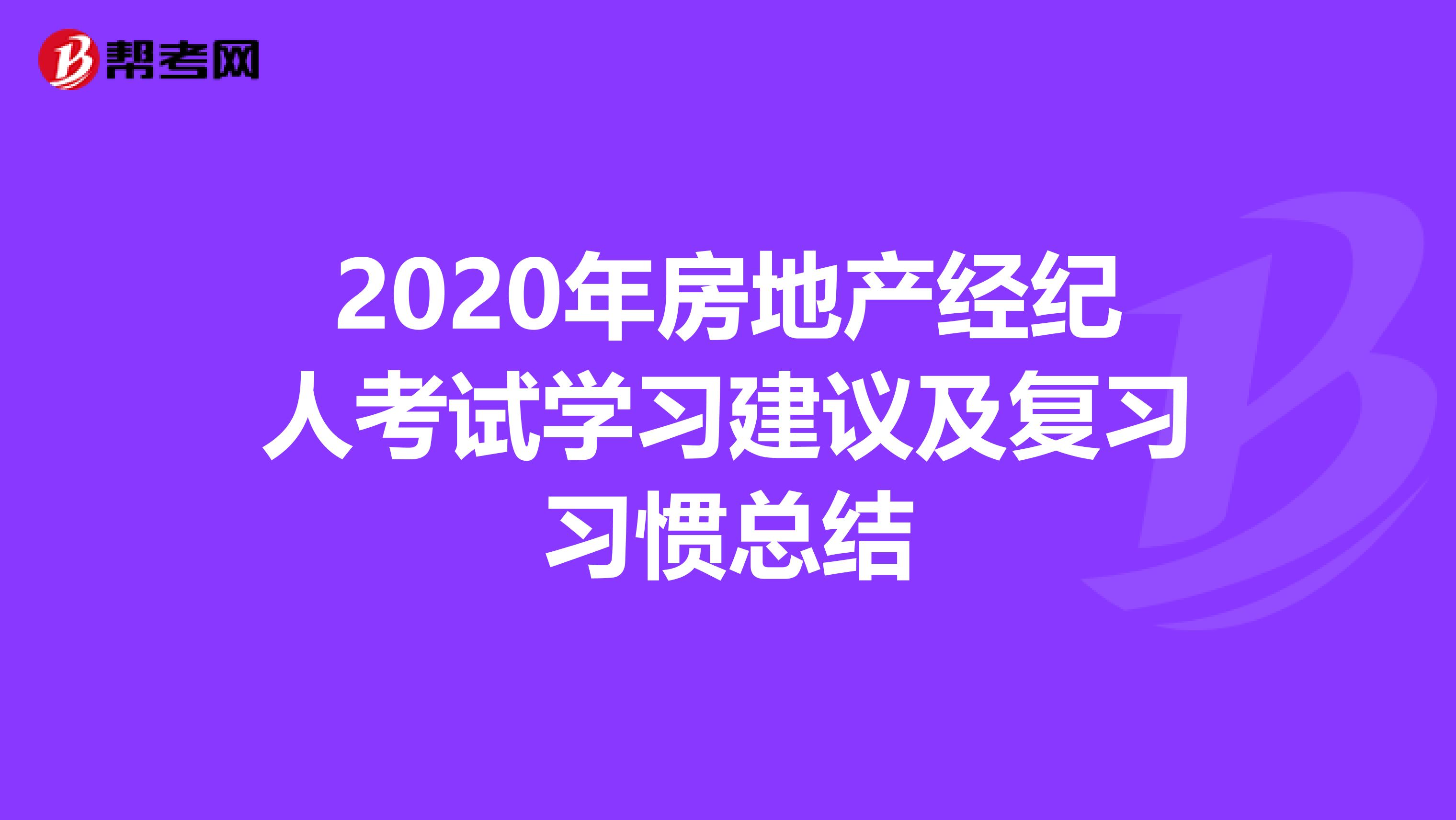 2020年房地产经纪人考试学习建议及复习习惯总结