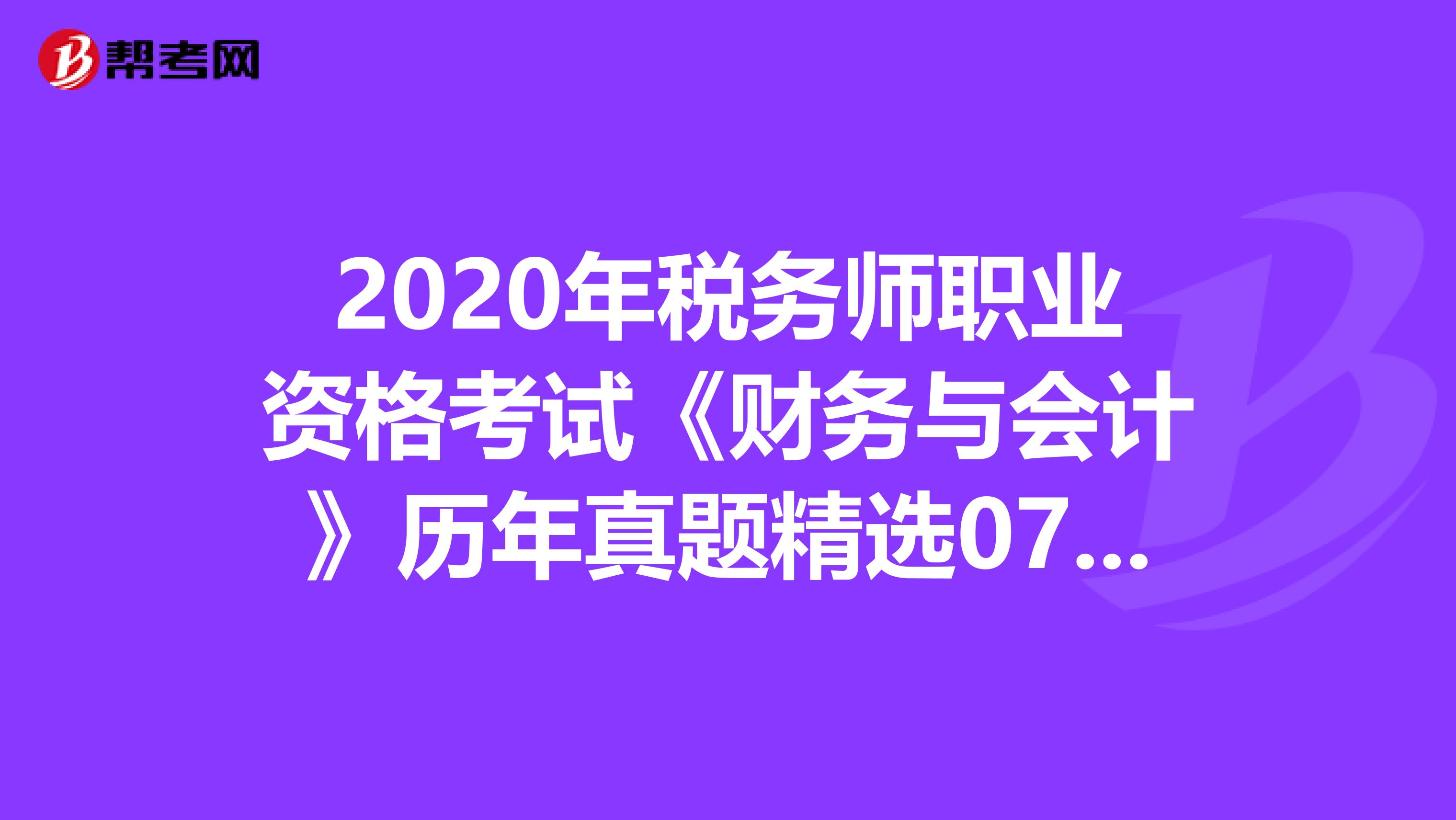 2020年稅務師職業資格考試《財務與會計》歷年真題精選0715