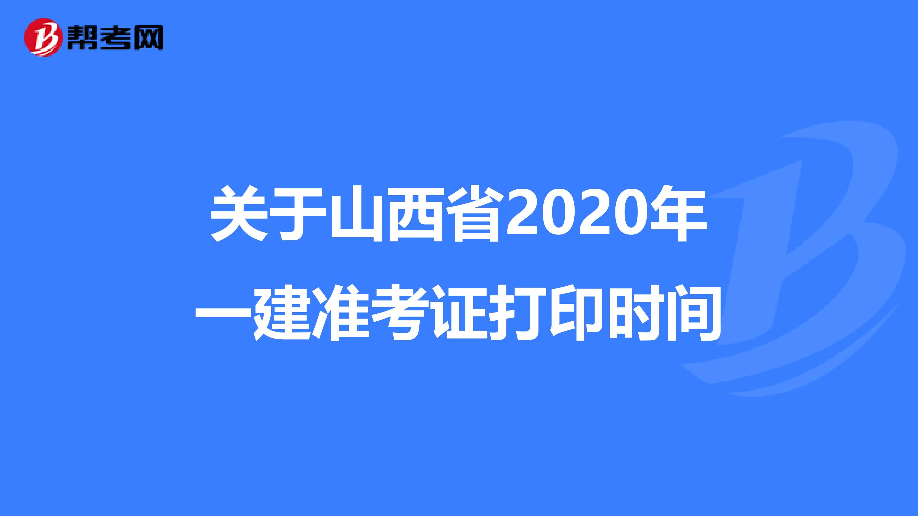 关于山西省2020年一建准考证打印时间