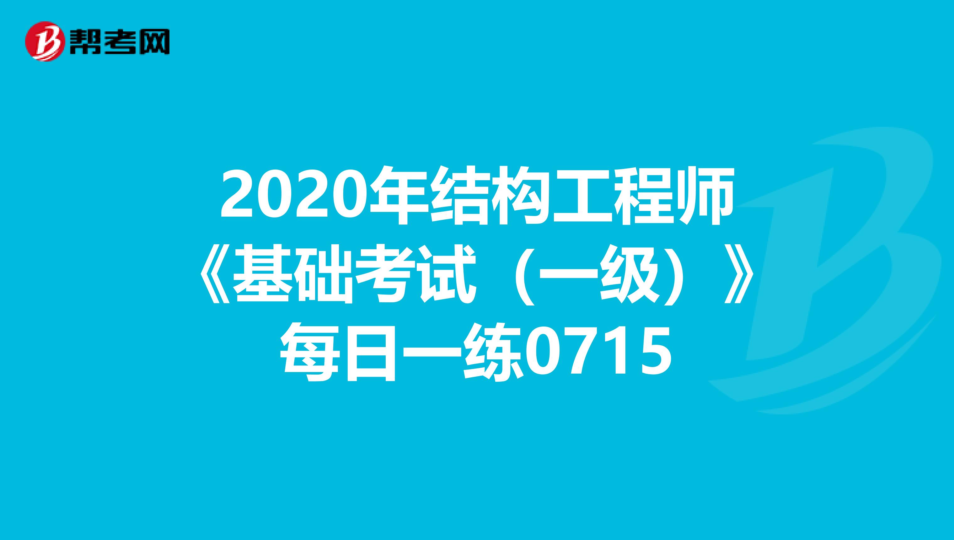 2020年結構工程師《基礎考試（一級）》每日一練0715