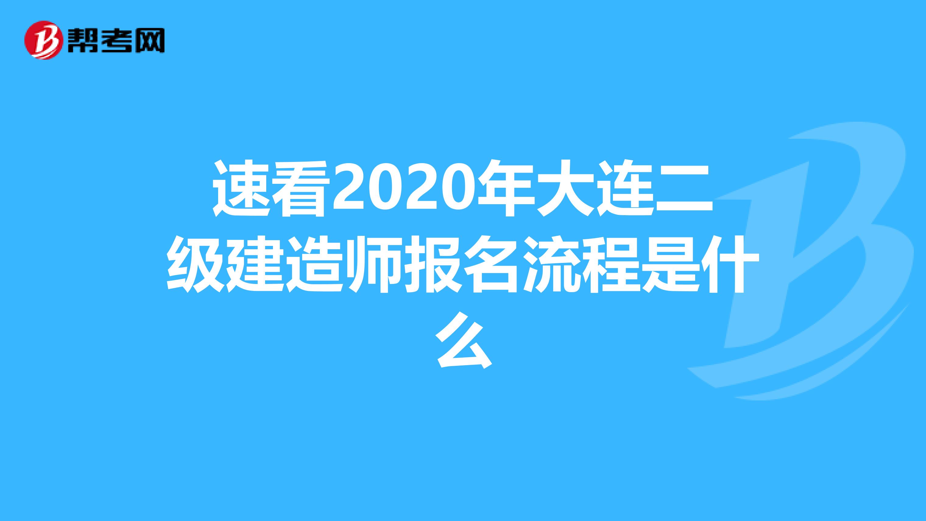 速看2020年大连二级建造师报名流程是什么