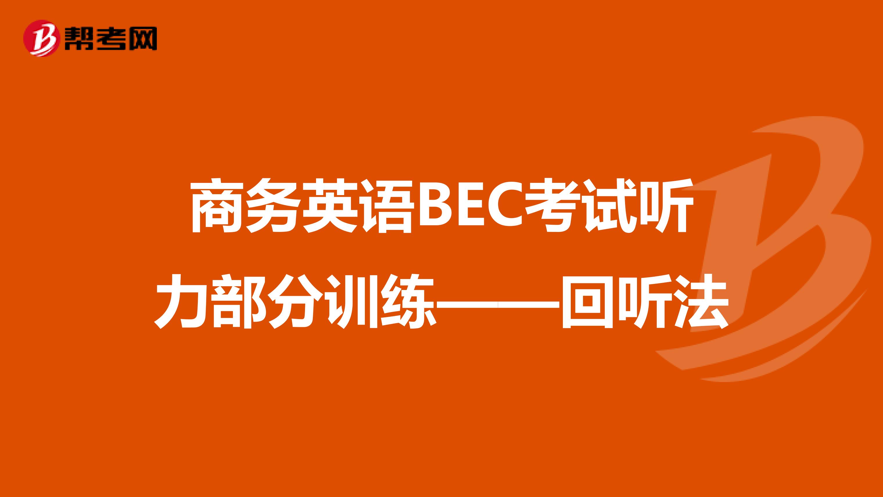 商務英語BEC考試聽力部分訓練——回聽法