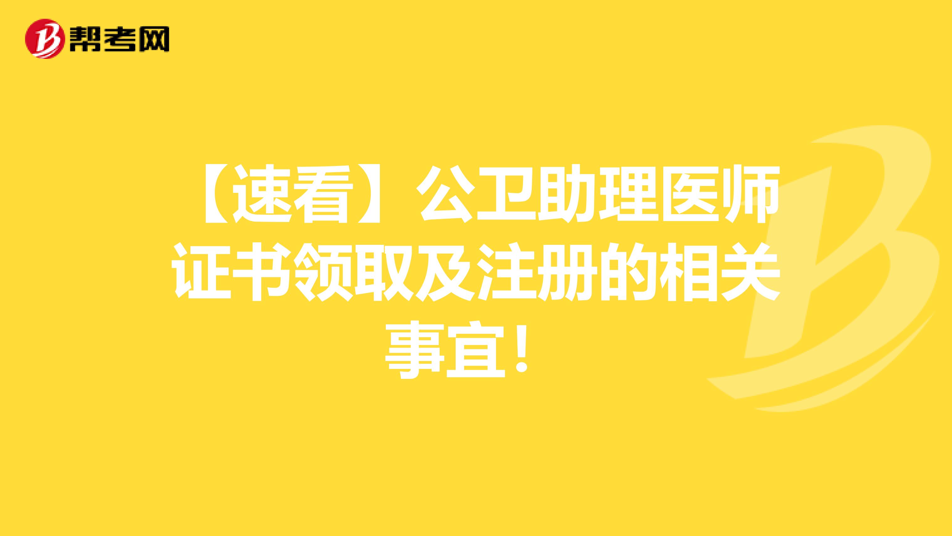 【速看】公衛助理醫師證書領取及注冊的相關事宜！