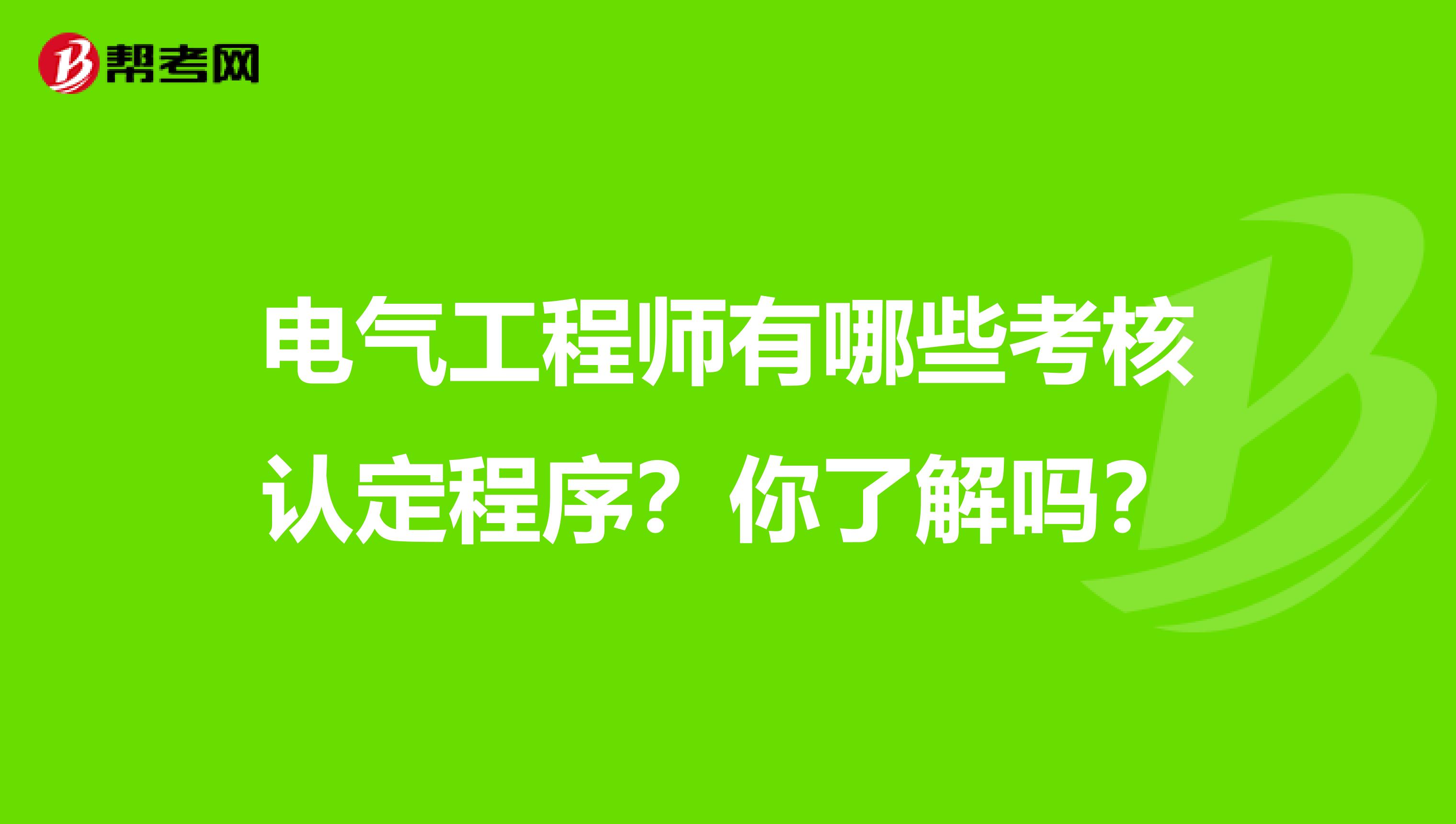 电气工程师有哪些考核认定程序？你了解吗？