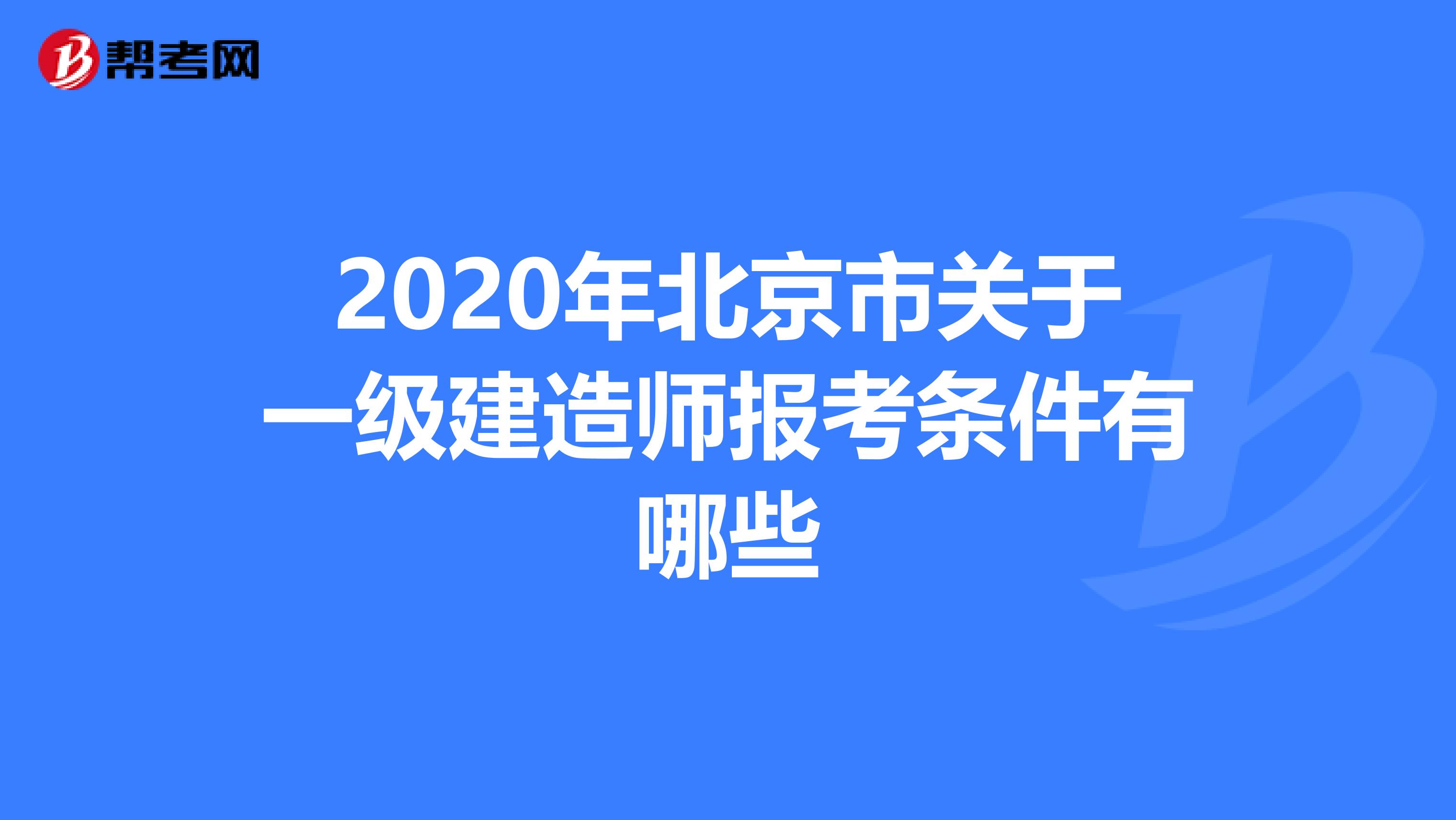 2020年北京市关于一级建造师报考条件有哪些