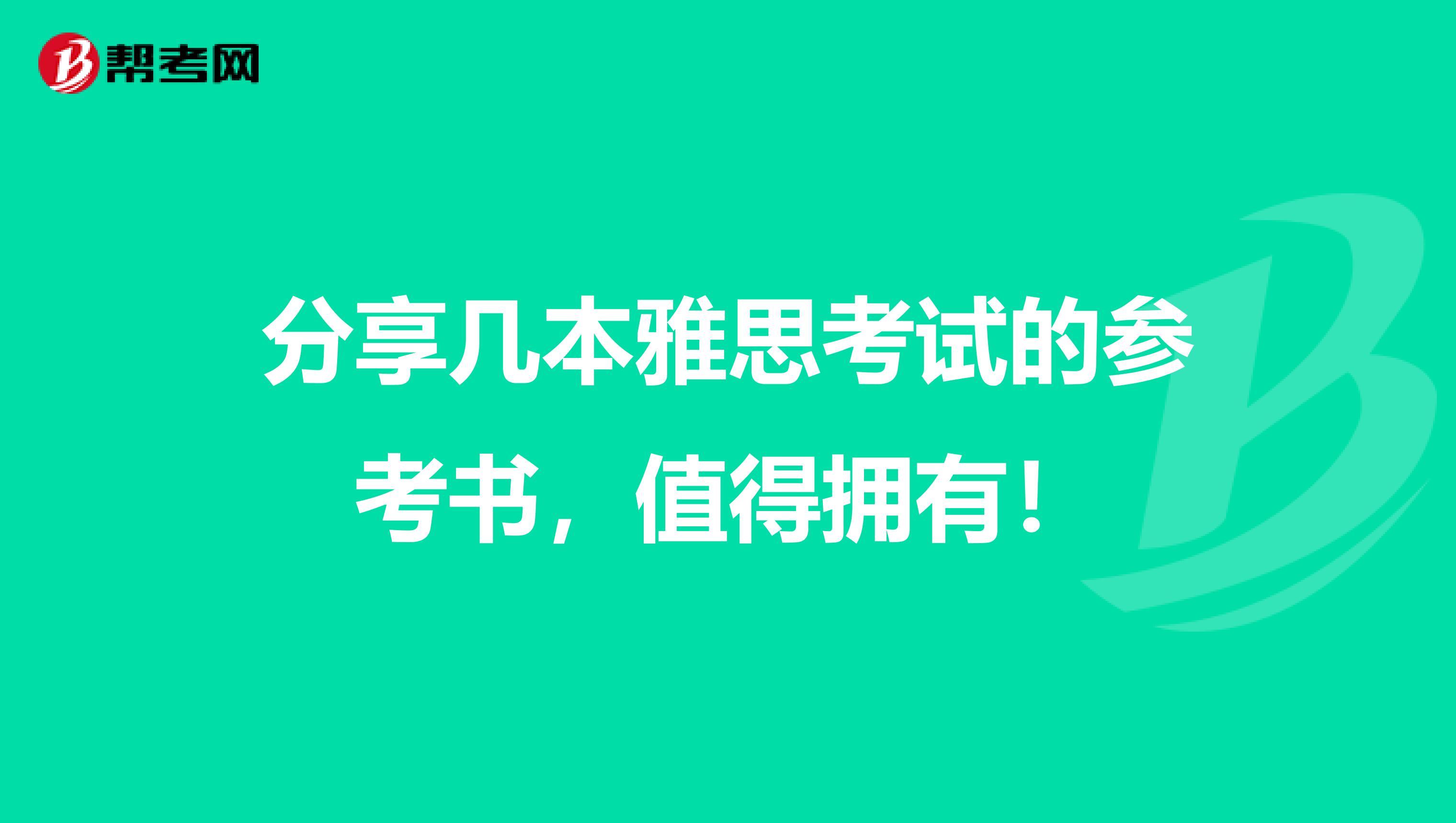 分享几本雅思考试的参考书，值得拥有！