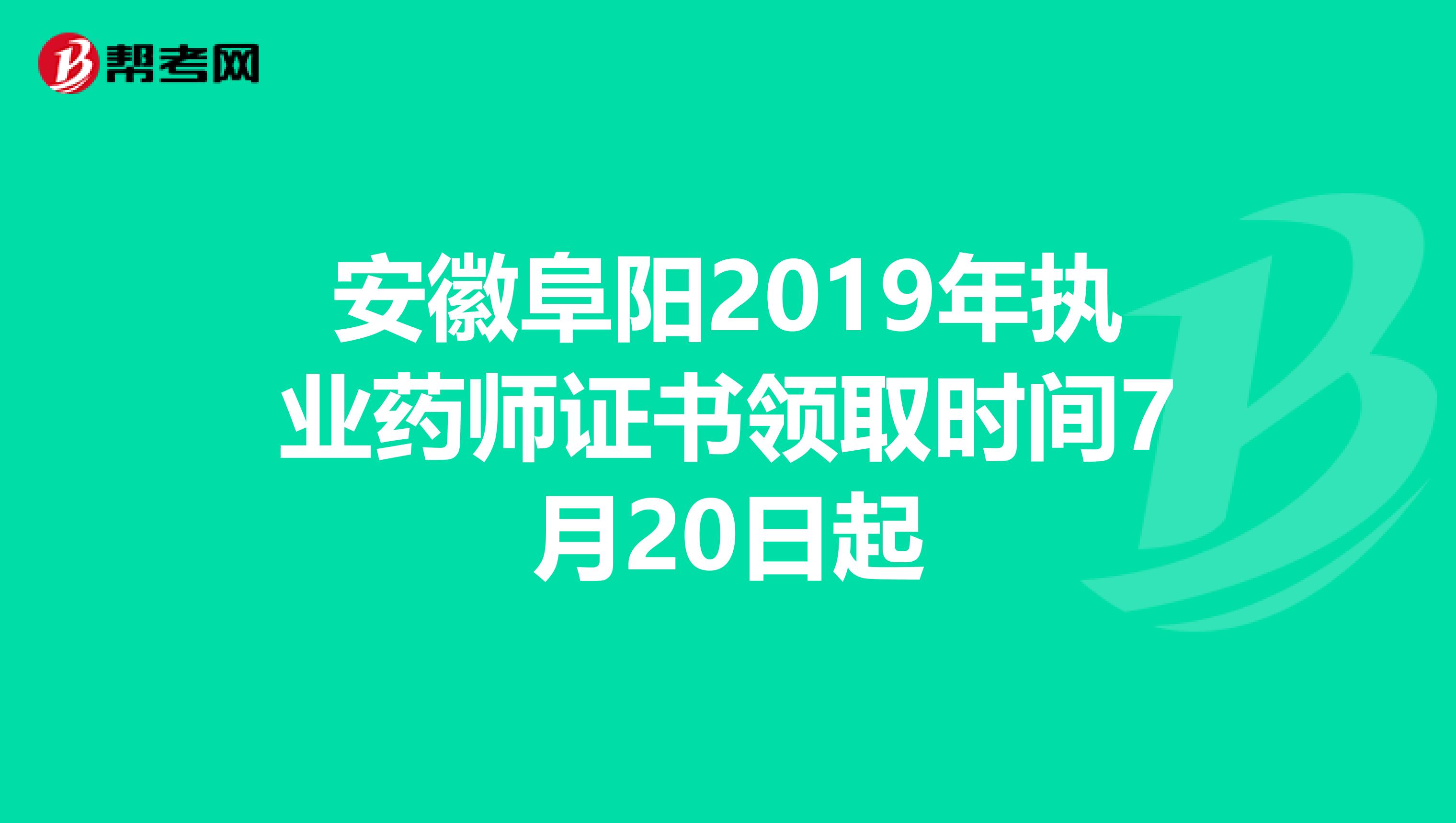 安徽阜阳2019年执业药师证书领取时间7月20日起