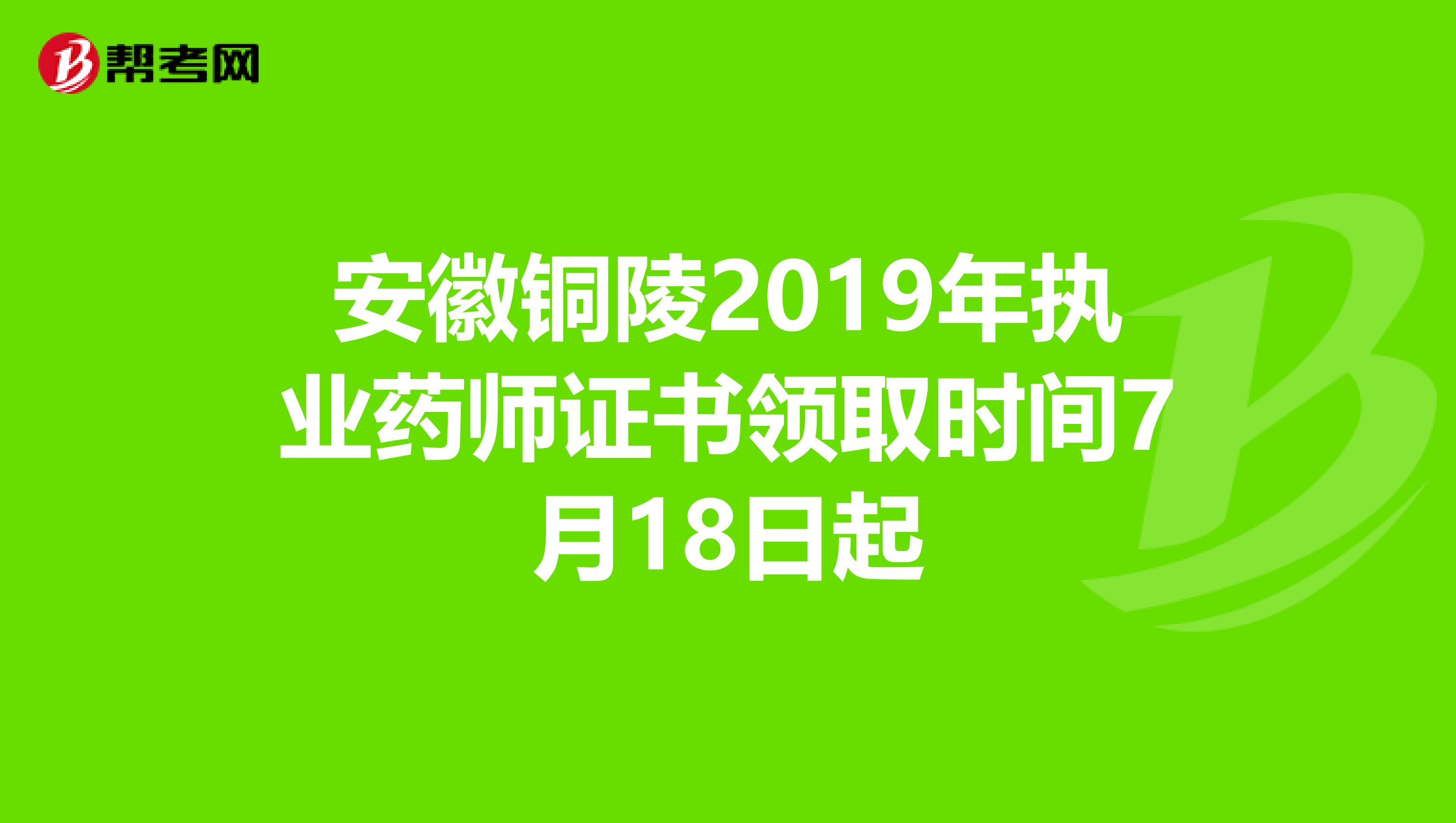 安徽铜陵2019年执业药师证书领取时间7月18日起