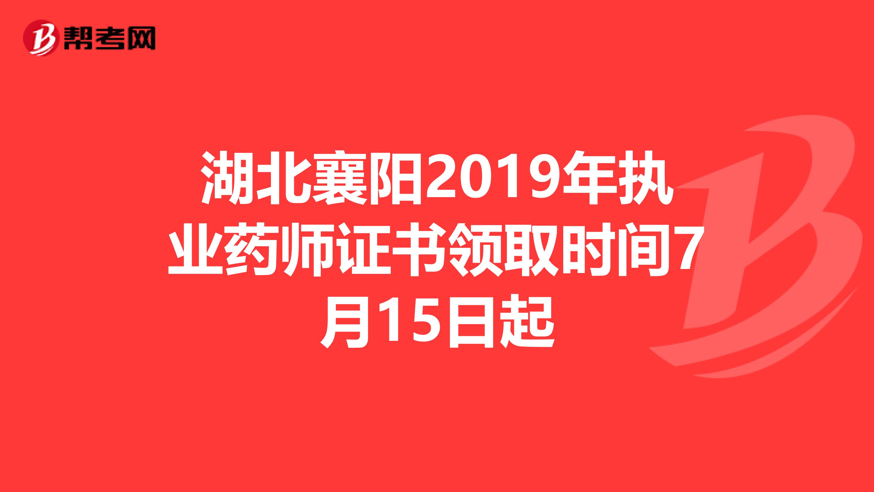 湖北襄阳2019年执业药师证书领取时间7月15日起