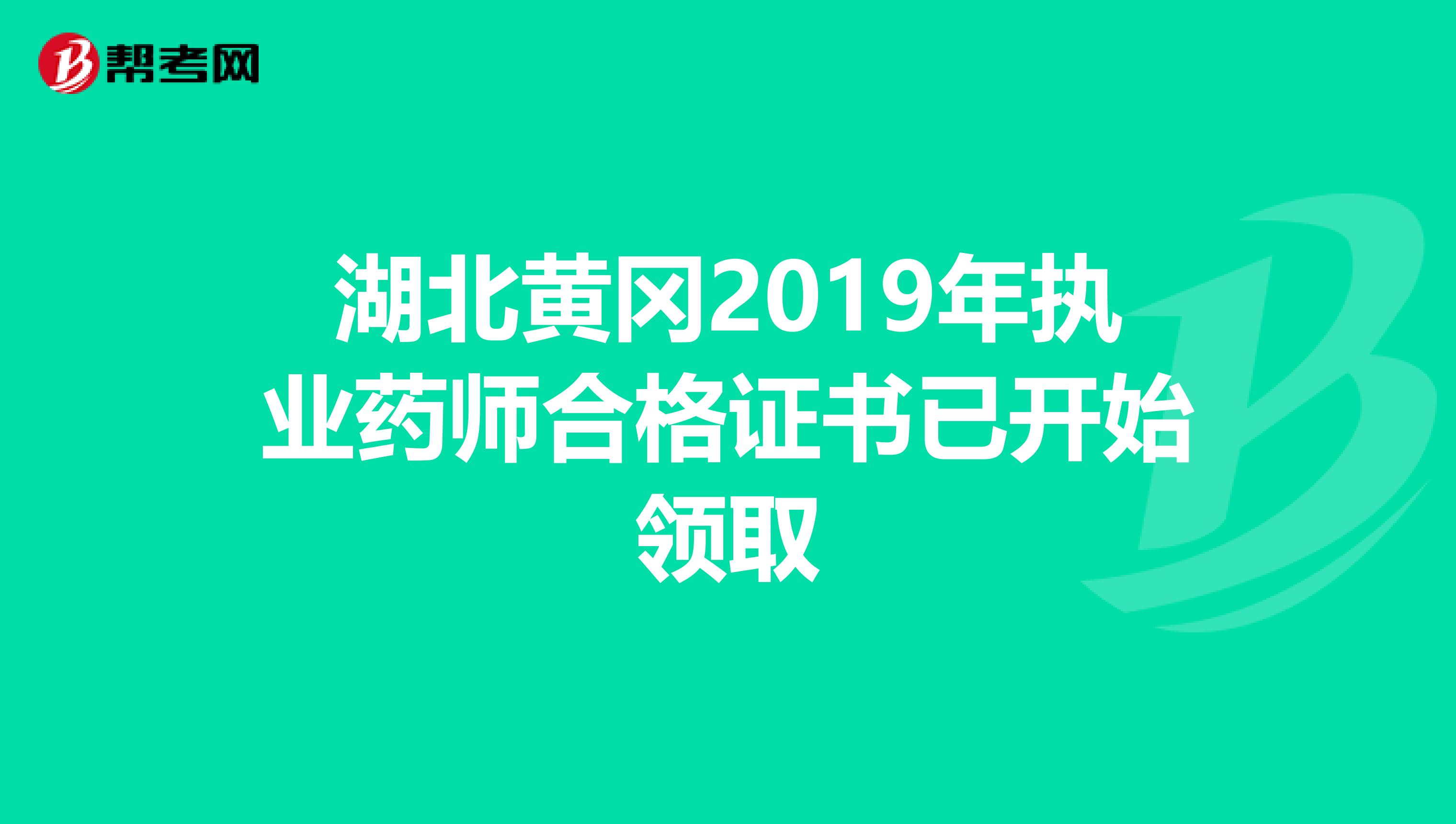 湖北黄冈2019年执业药师合格证书已开始领取