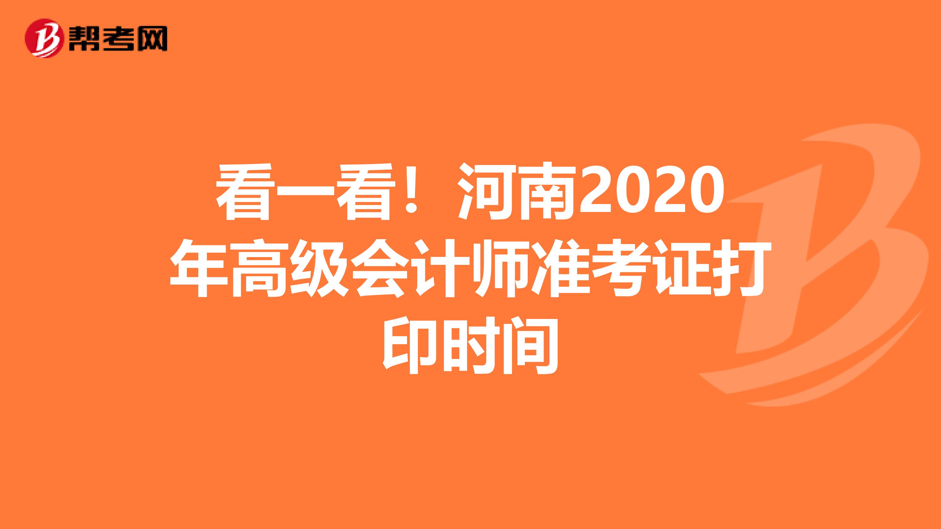 看一看！河南2020年高級會計師準(zhǔn)考證打印時間