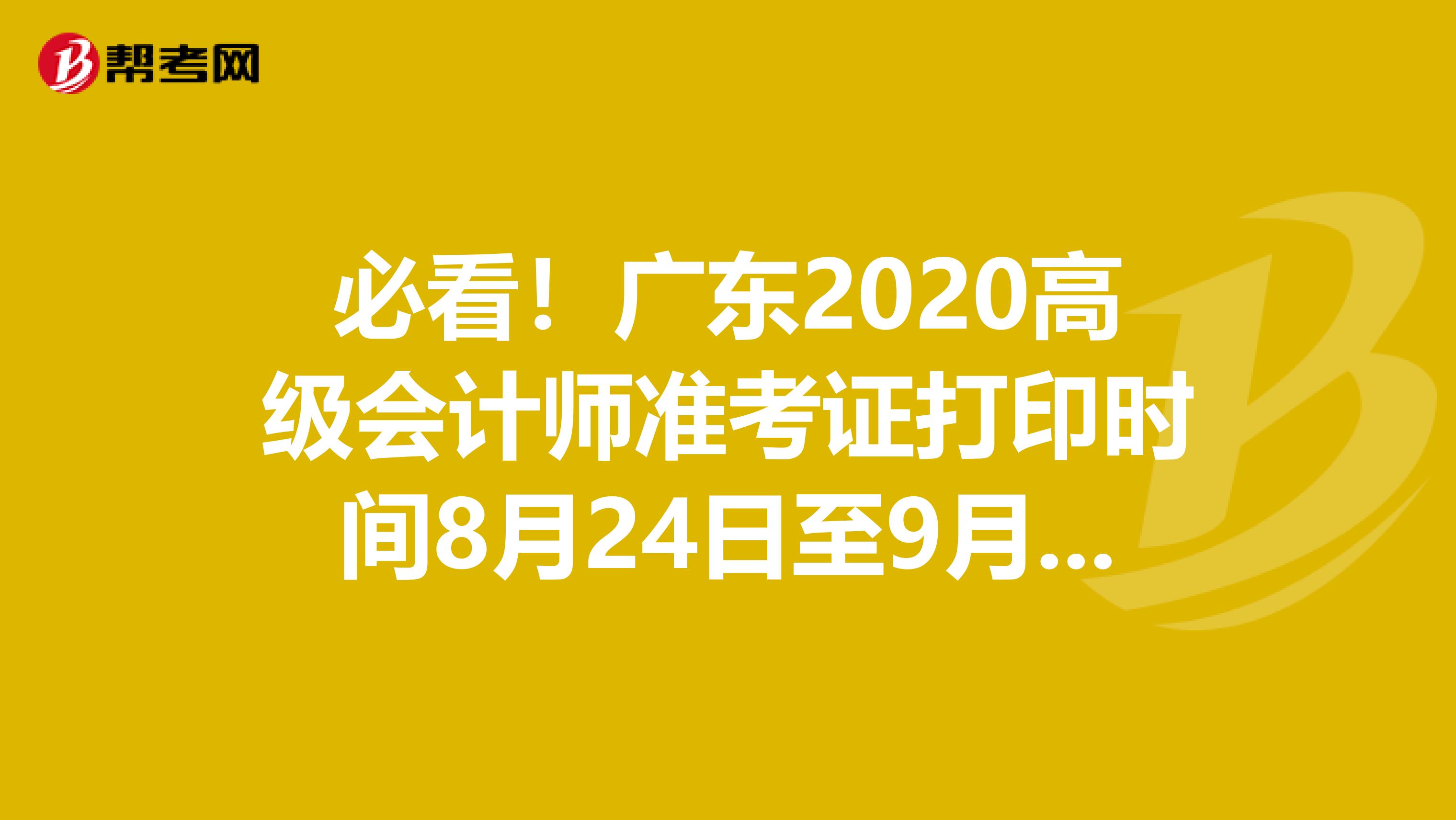 必看！广东2020高级会计师准考证打印时间8月24日至9月4日