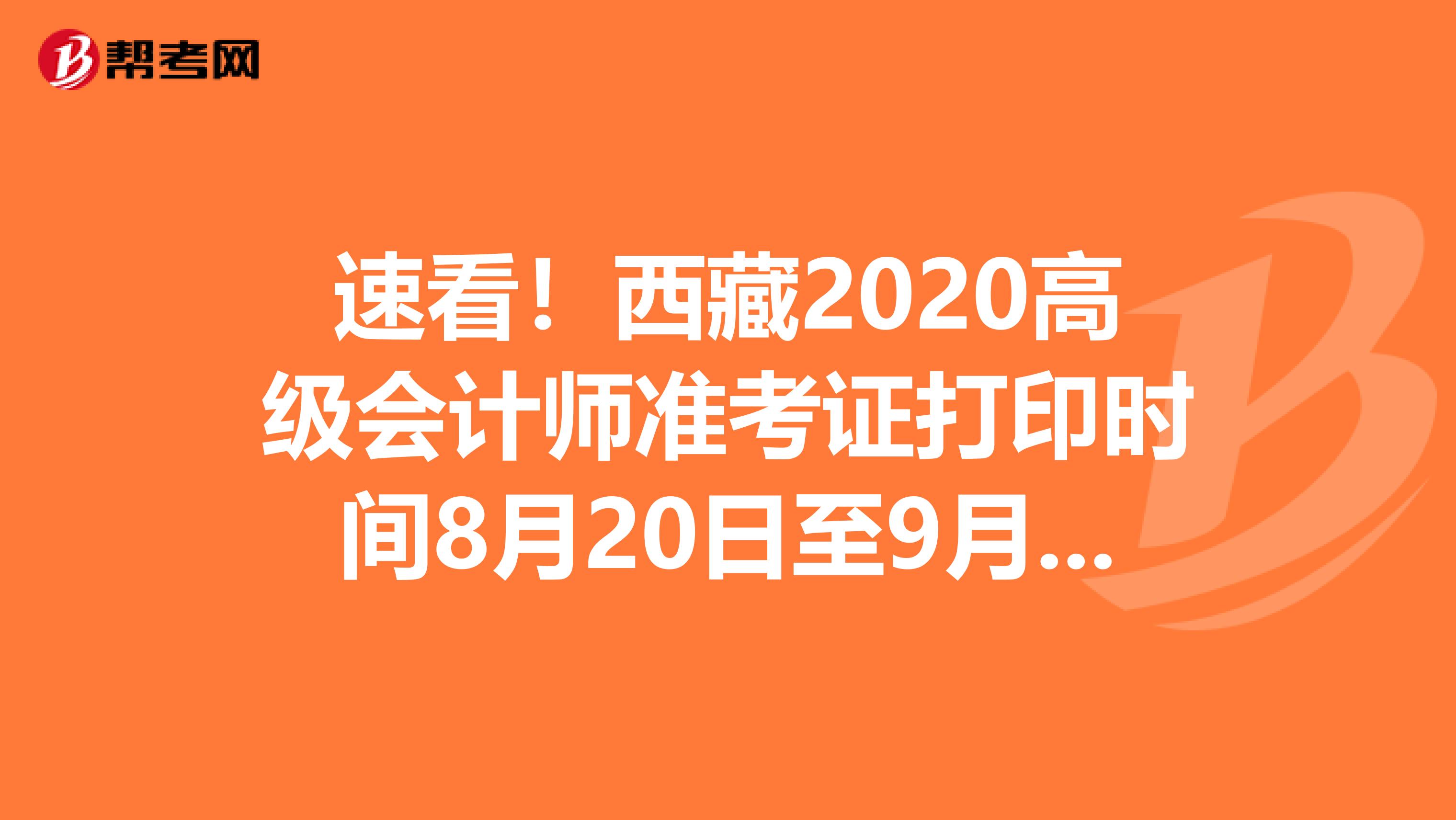 速看！西藏2020高级会计师准考证打印时间8月20日至9月5日