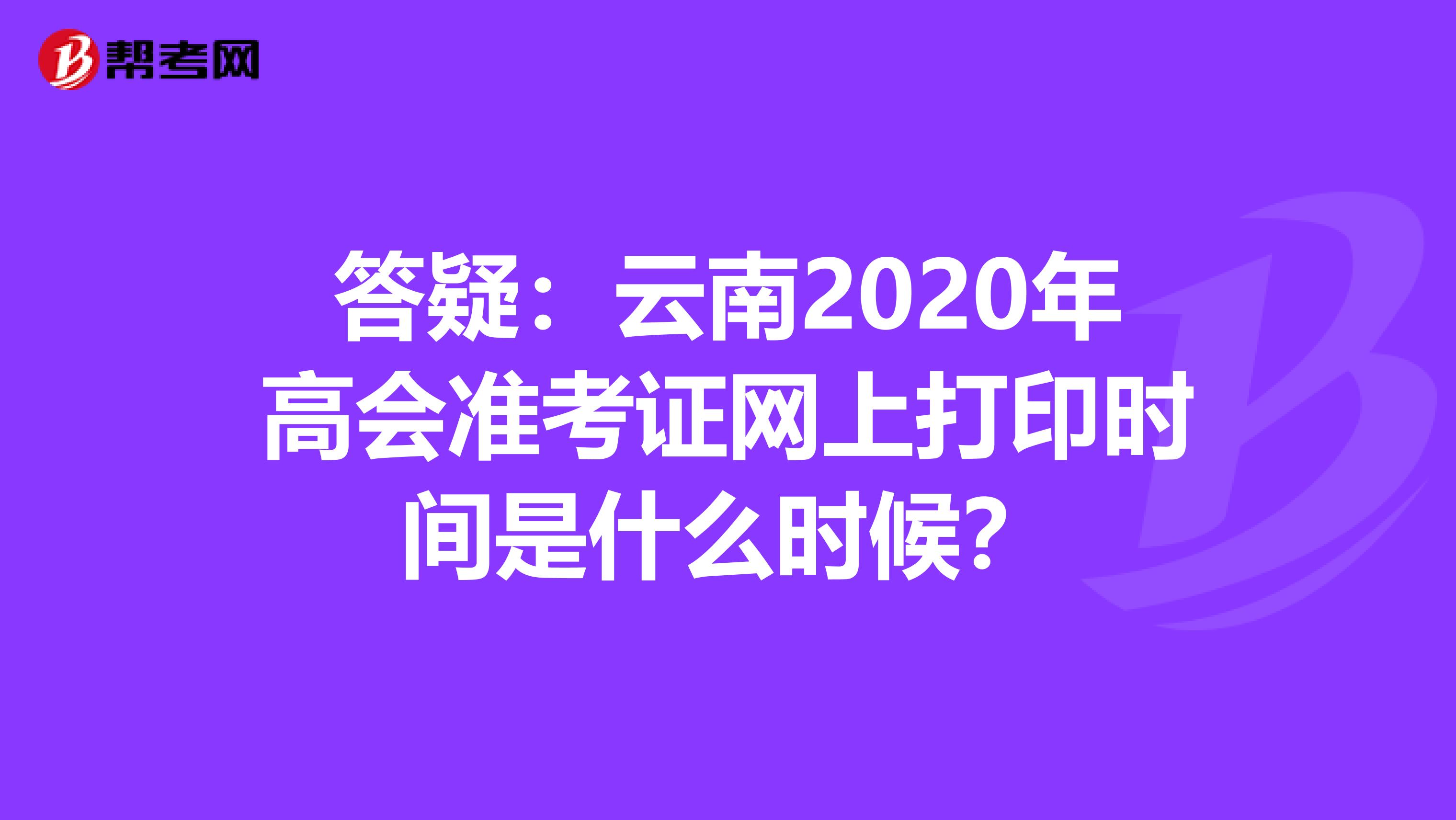 答疑：云南2020年高会准考证网上打印时间是什么时候？