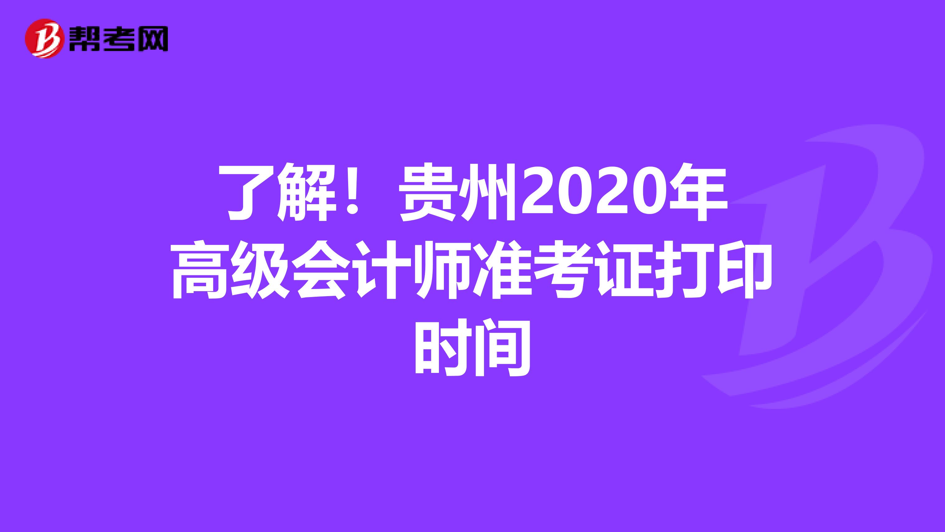 了解！贵州2020年高级会计师准考证打印时间