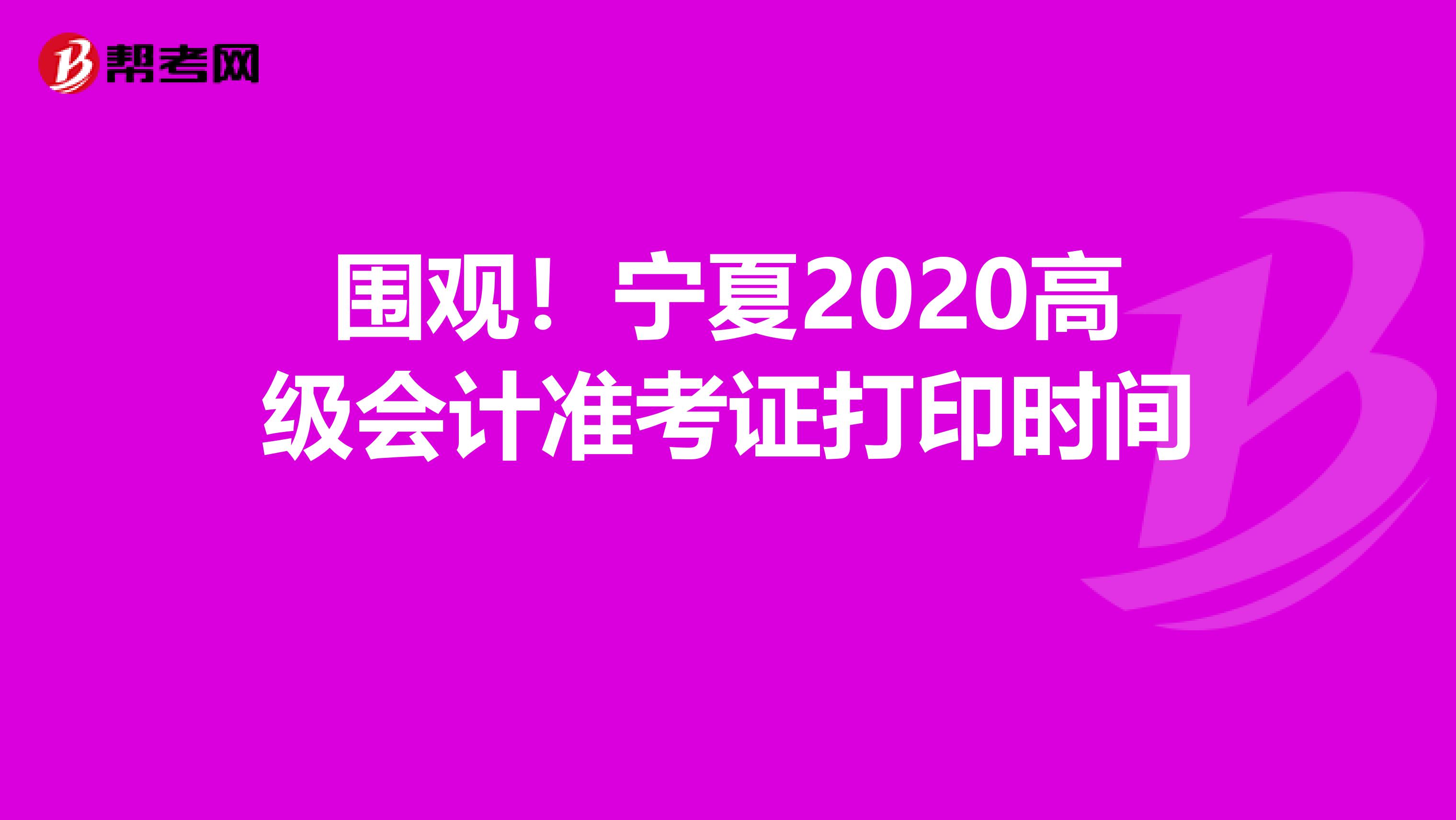 围观！宁夏2020高级会计准考证打印时间 