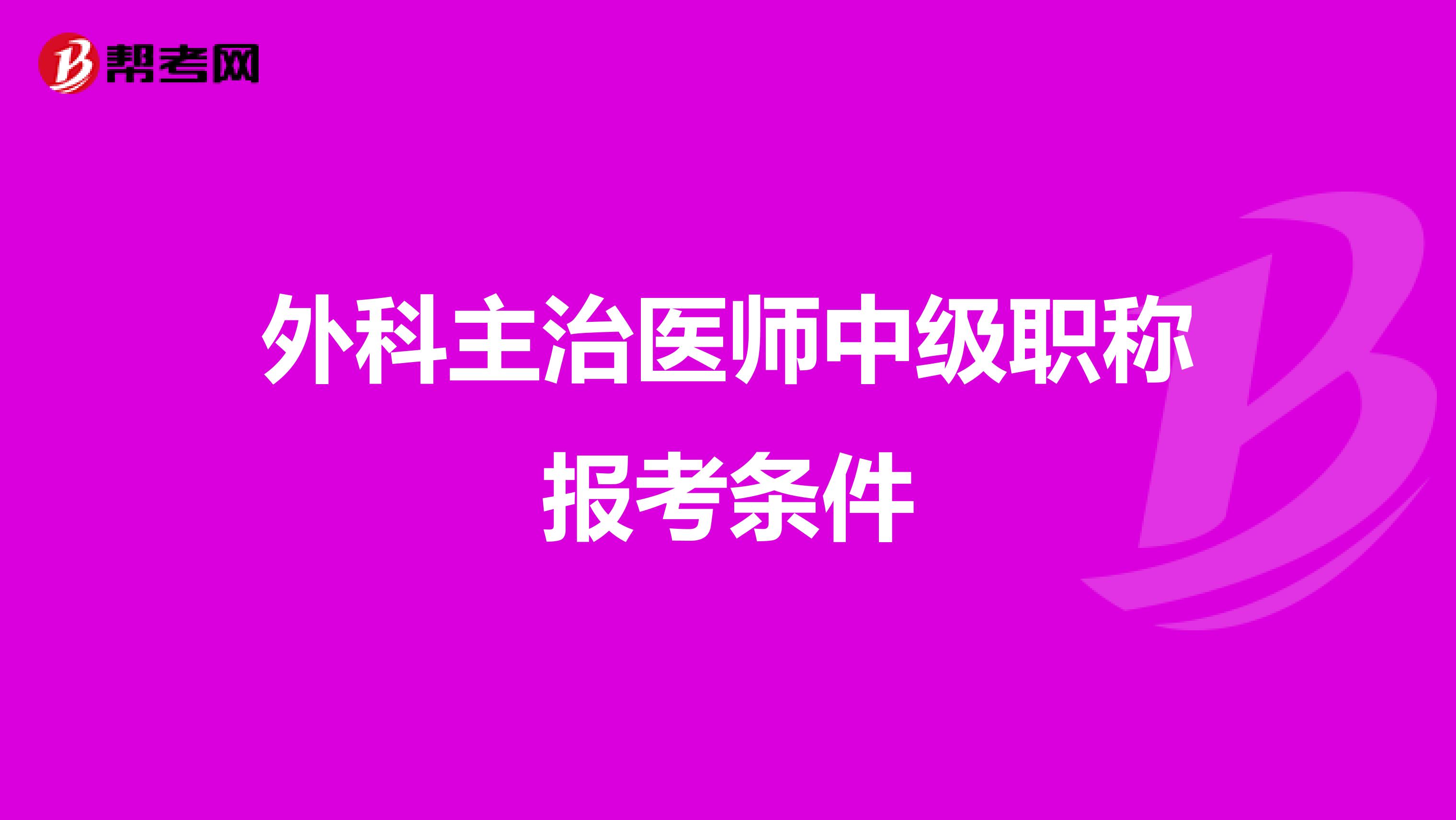 外科主治医师中级职称报考条件