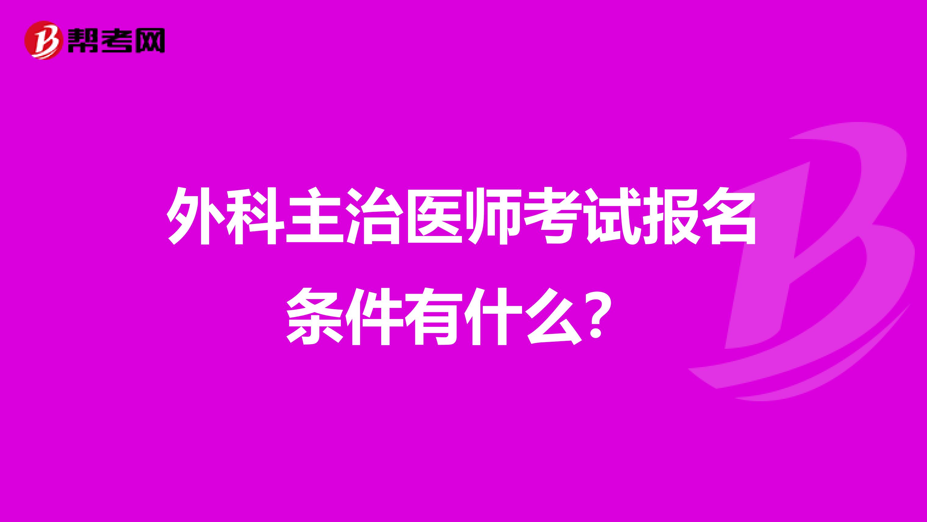 外科主治医师考试报名条件有什么？