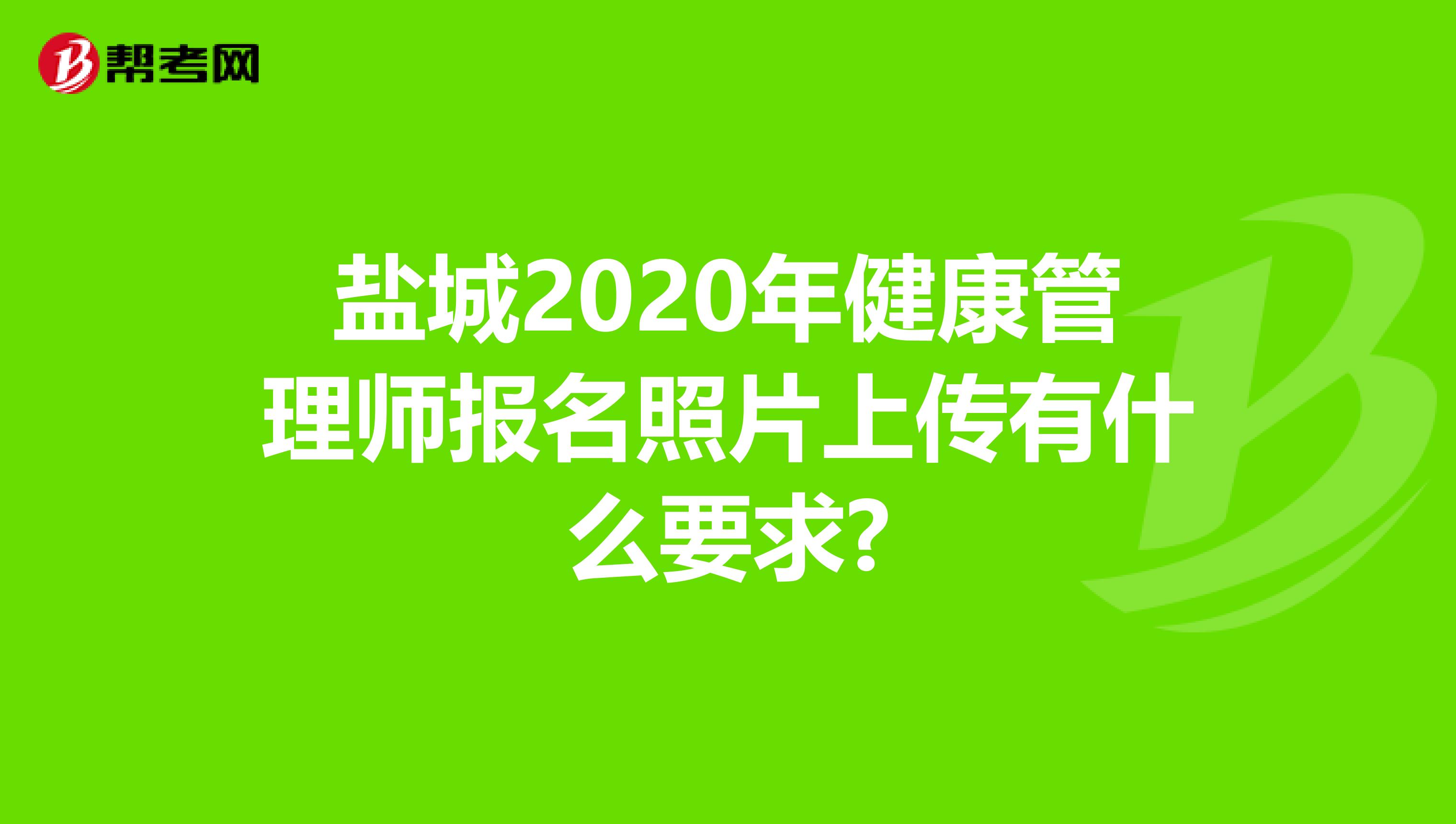 盐城2020年健康管理师报名照片上传有什么要求?