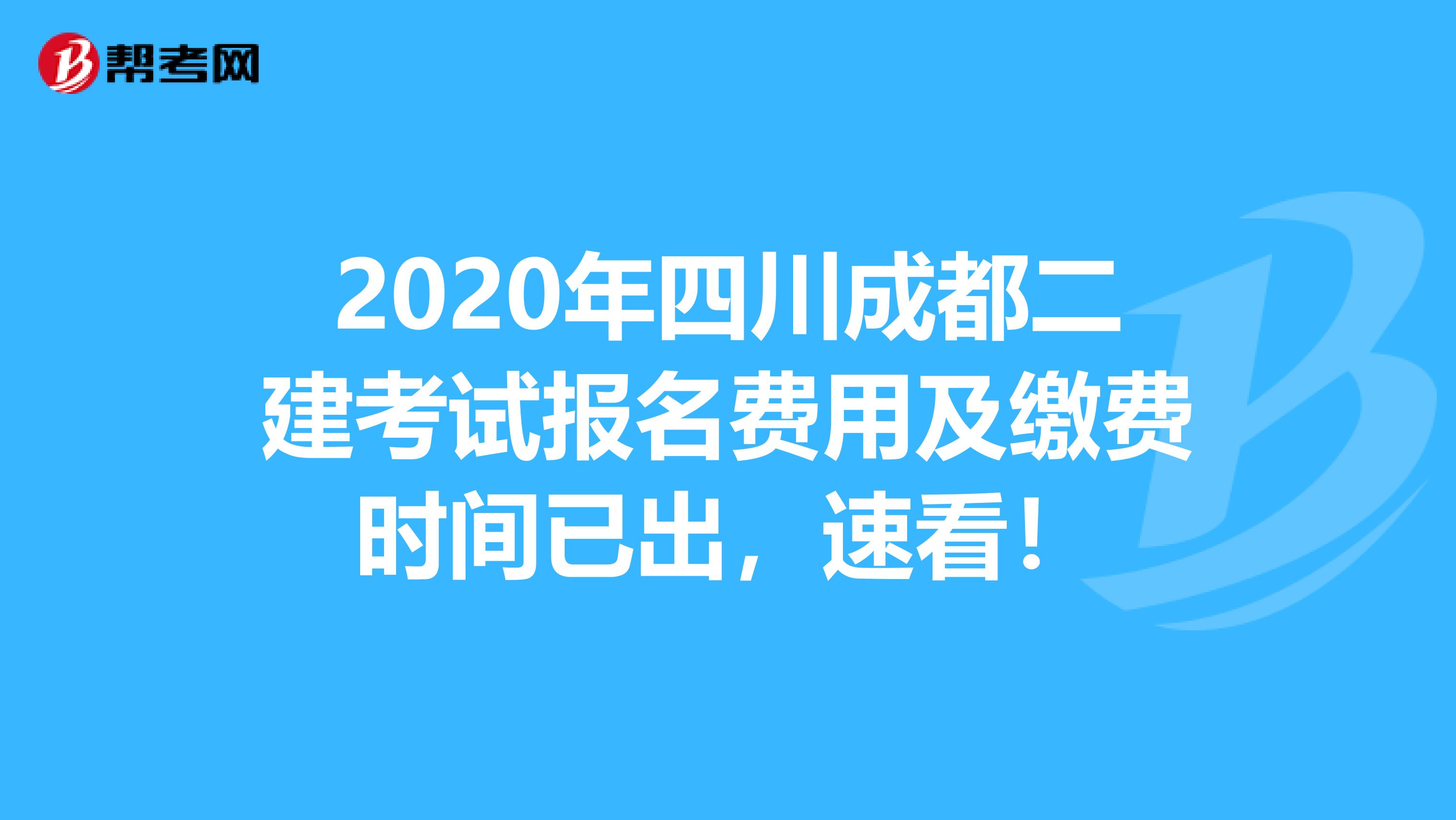 2020年四川成都二建考试报名费用及缴费时间已出，速看！