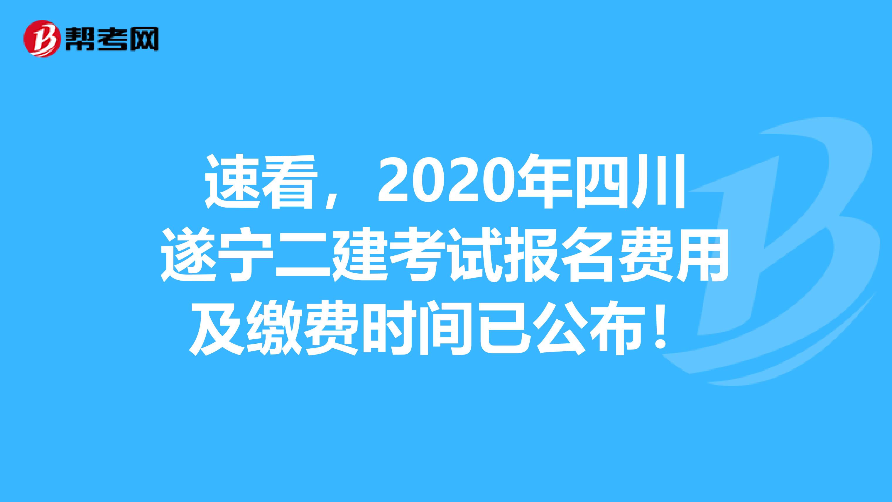 速看，2020年四川遂宁二建考试报名费用及缴费时间已公布！