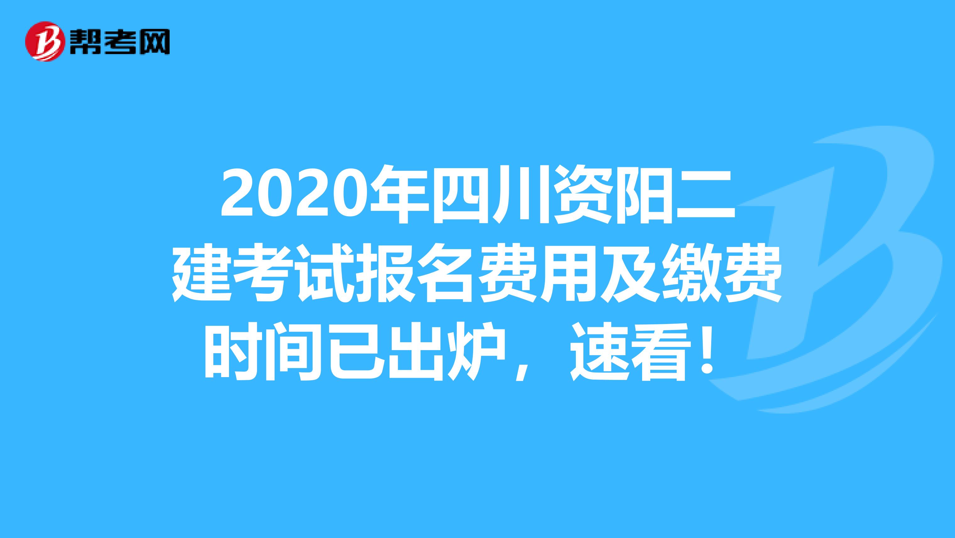2020年四川资阳二建考试报名费用及缴费时间已出炉，速看！