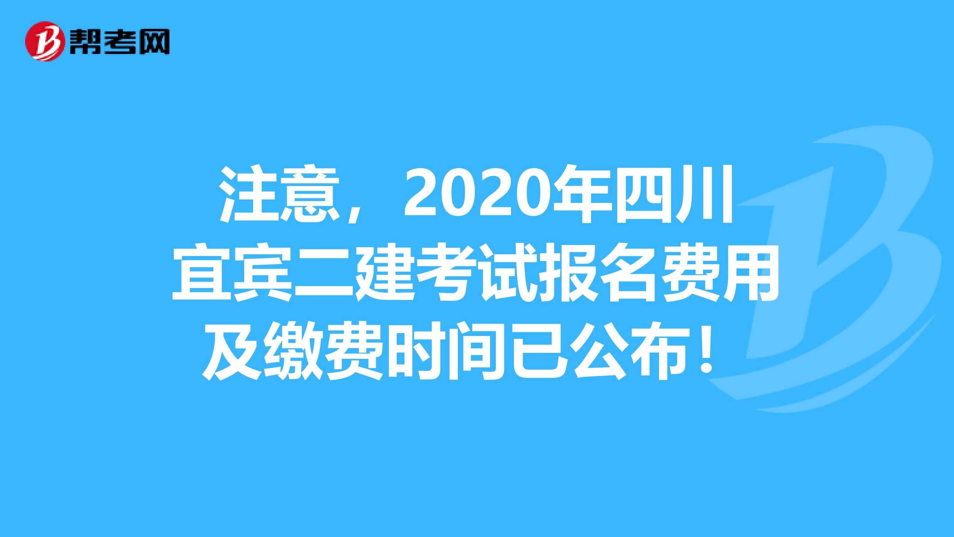 注意，2020年四川宜宾二建考试报名费用及缴费时间已公布！