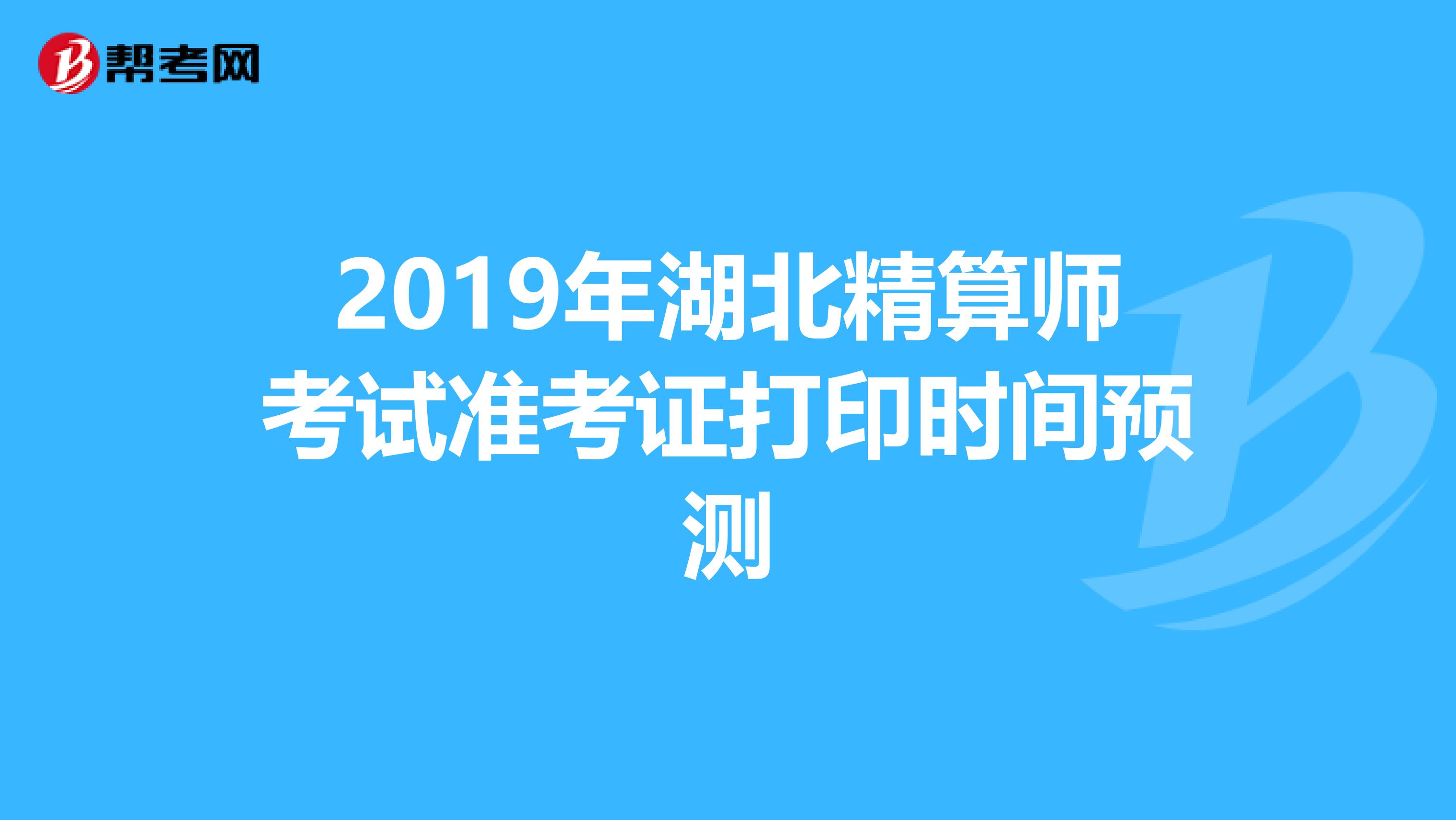2019年湖北精算师考试准考证打印时间预测